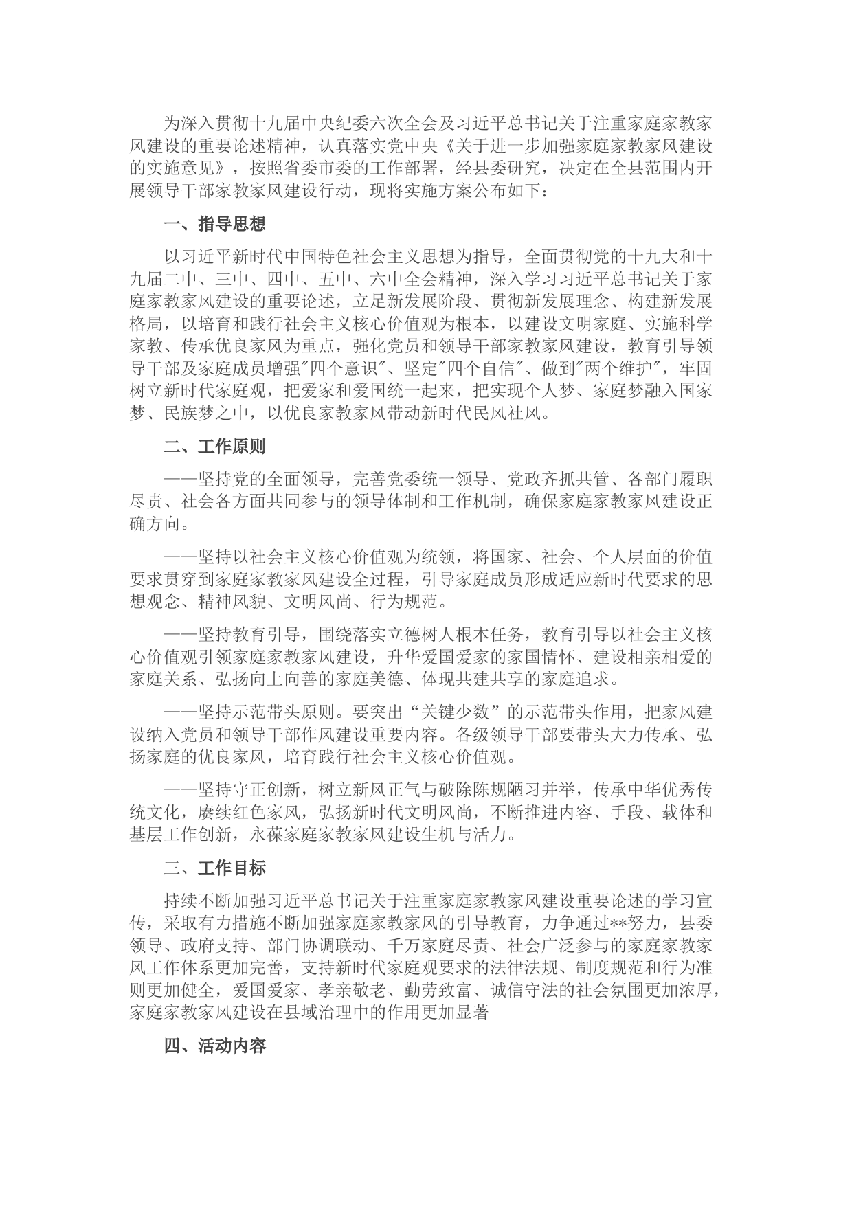 县委关于在领导干部中开展家庭家教家风建设的实施方案