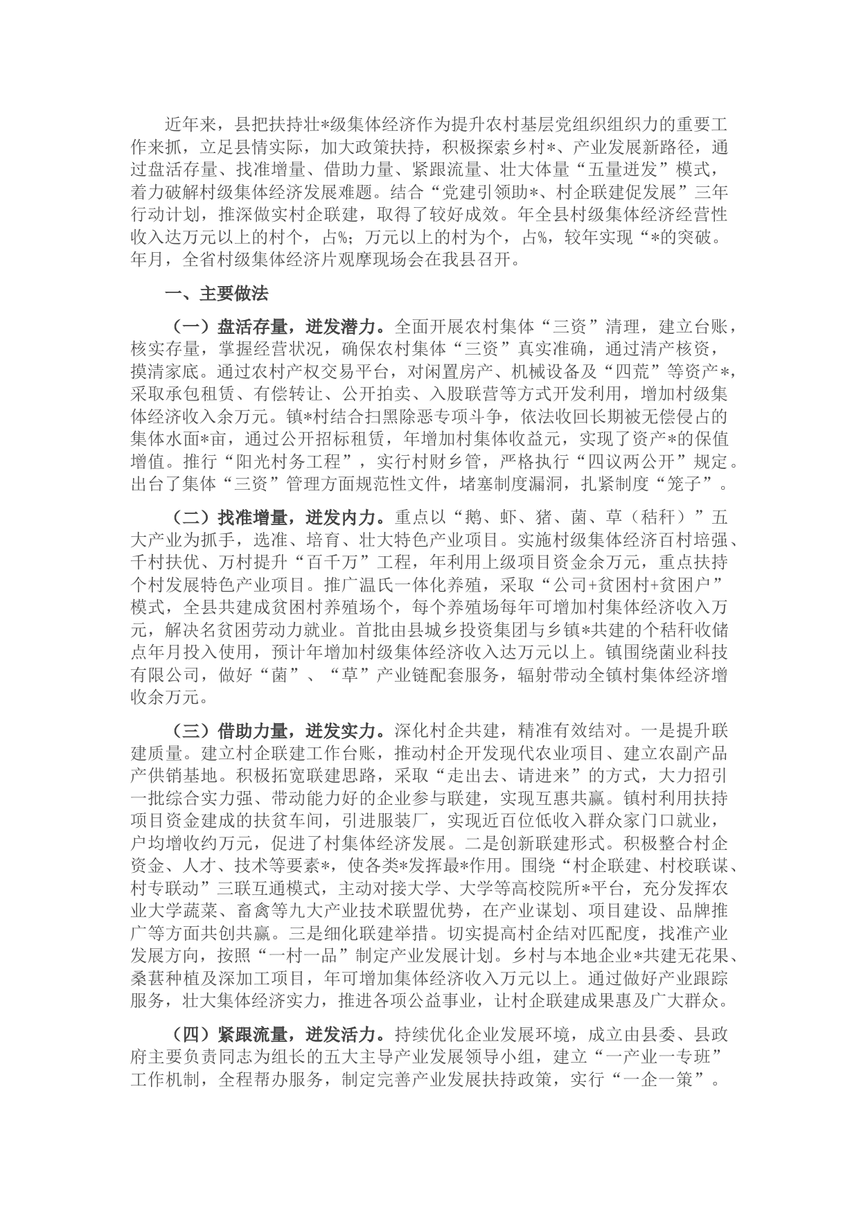 县扶持壮大村级集体经济情况汇报