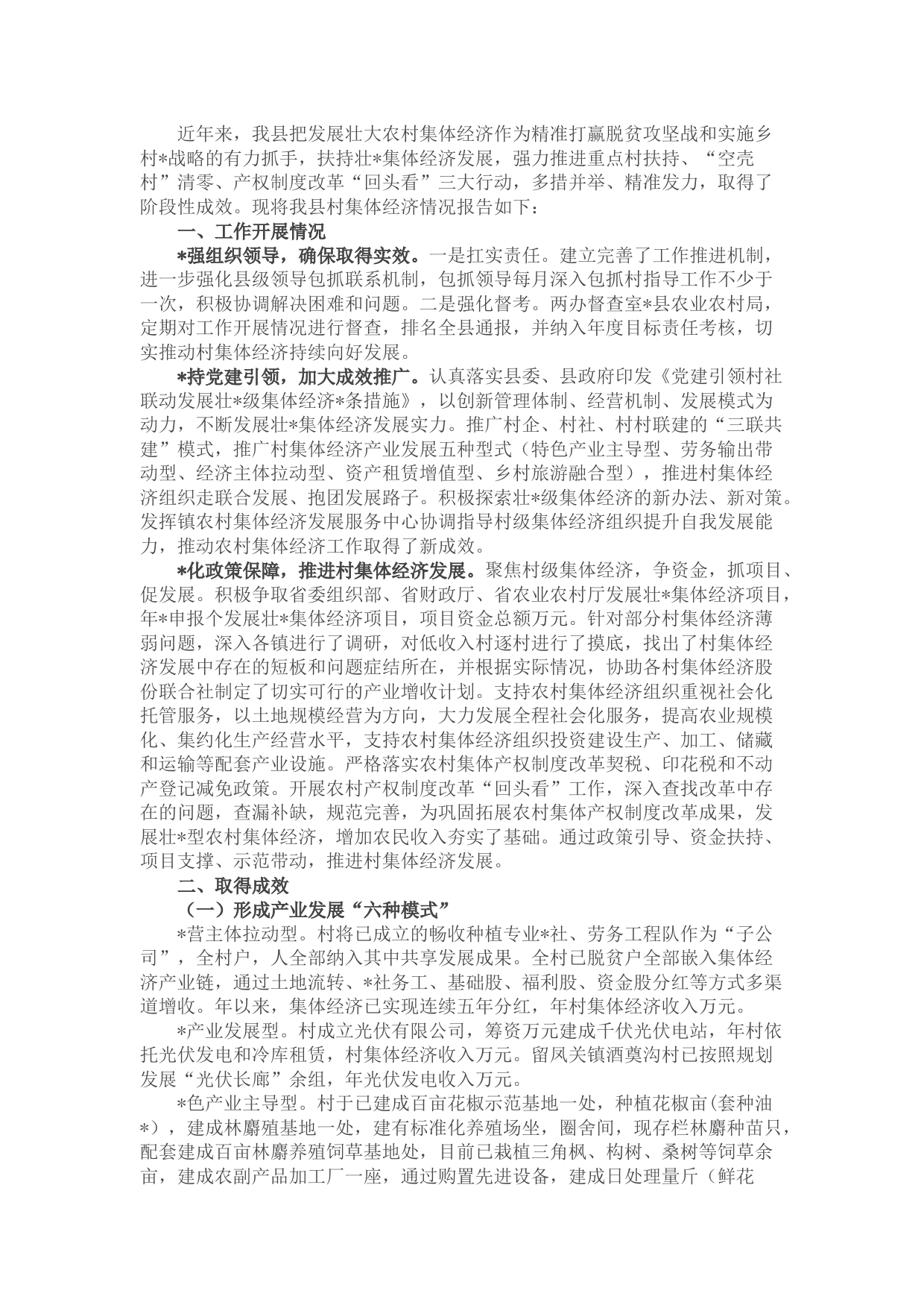 县村级集体经济发展情况汇报