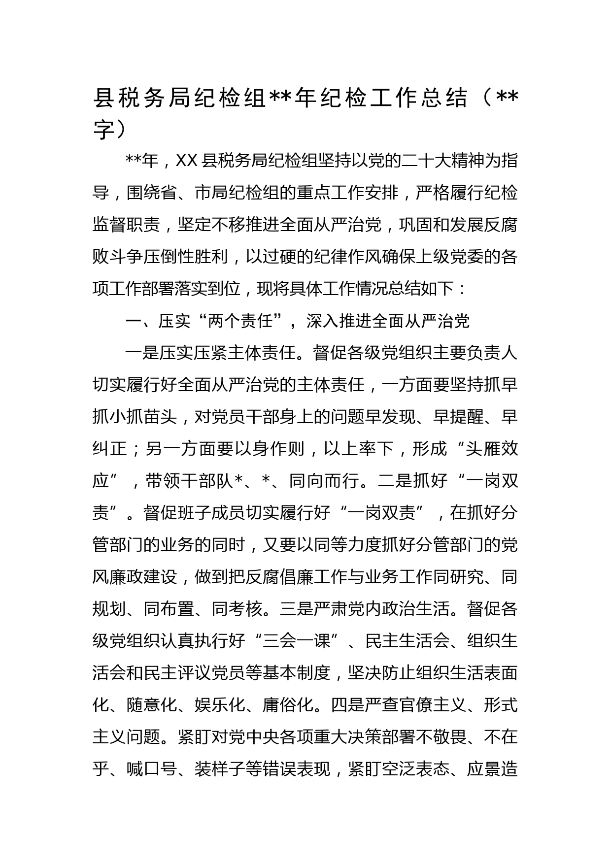 县税务局纪检组2022年纪检工作总结