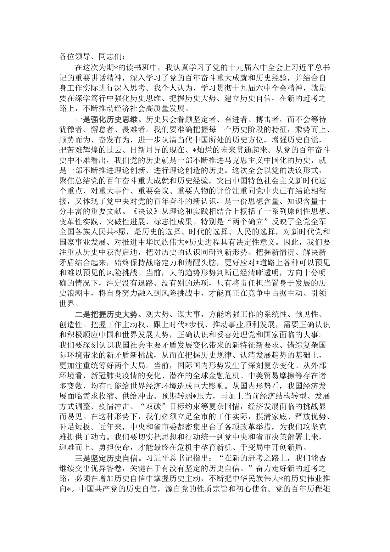 县级领导干部在十九届六中全会精神读书班上的研讨发言