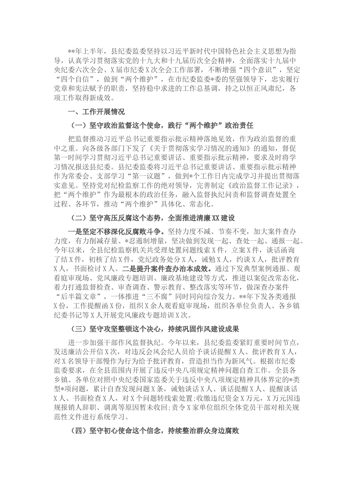 县纪委监委2022年上半年工作总结及下半年工作计划