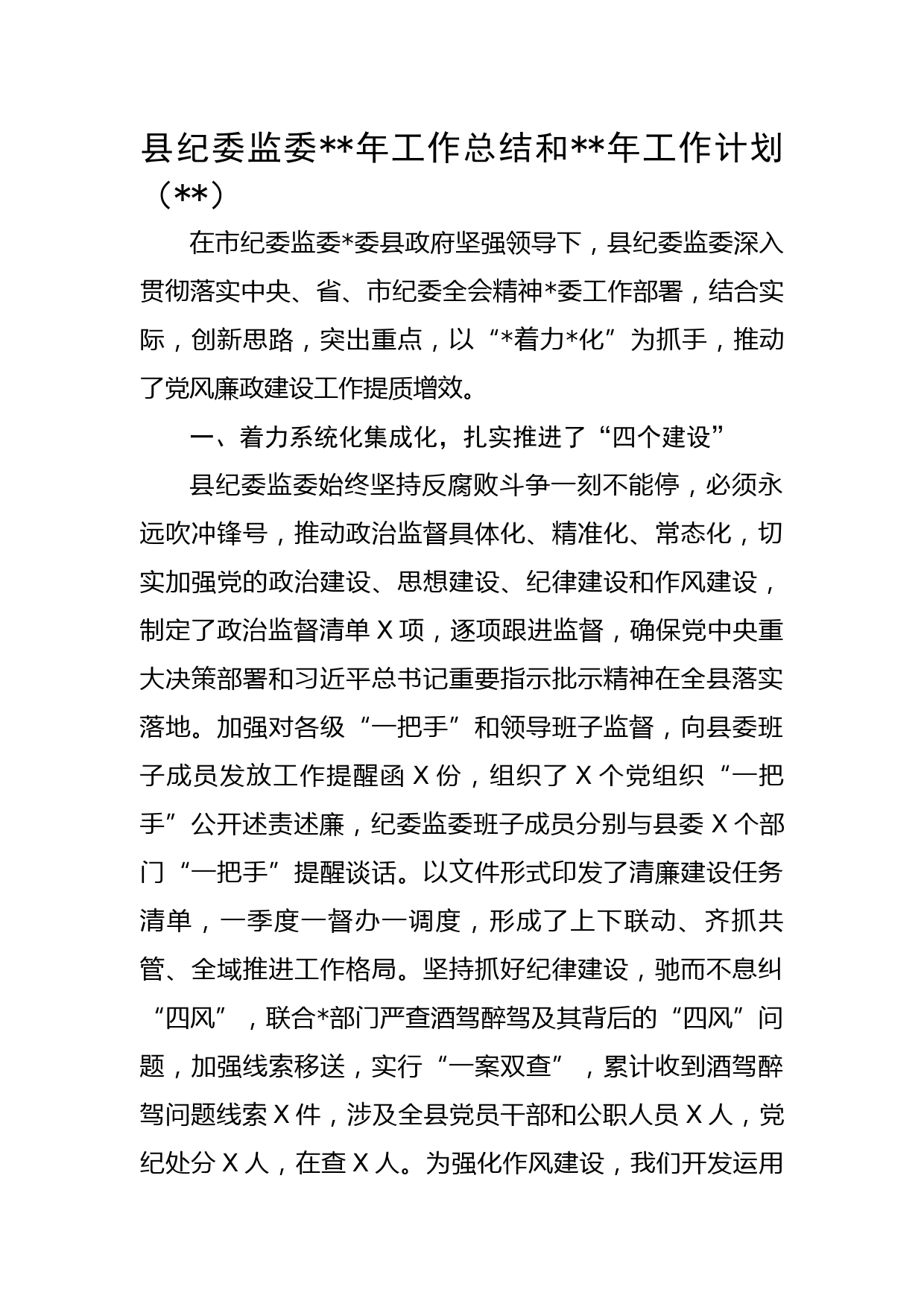 县纪委监委2022年工作总结和2023年工作计划