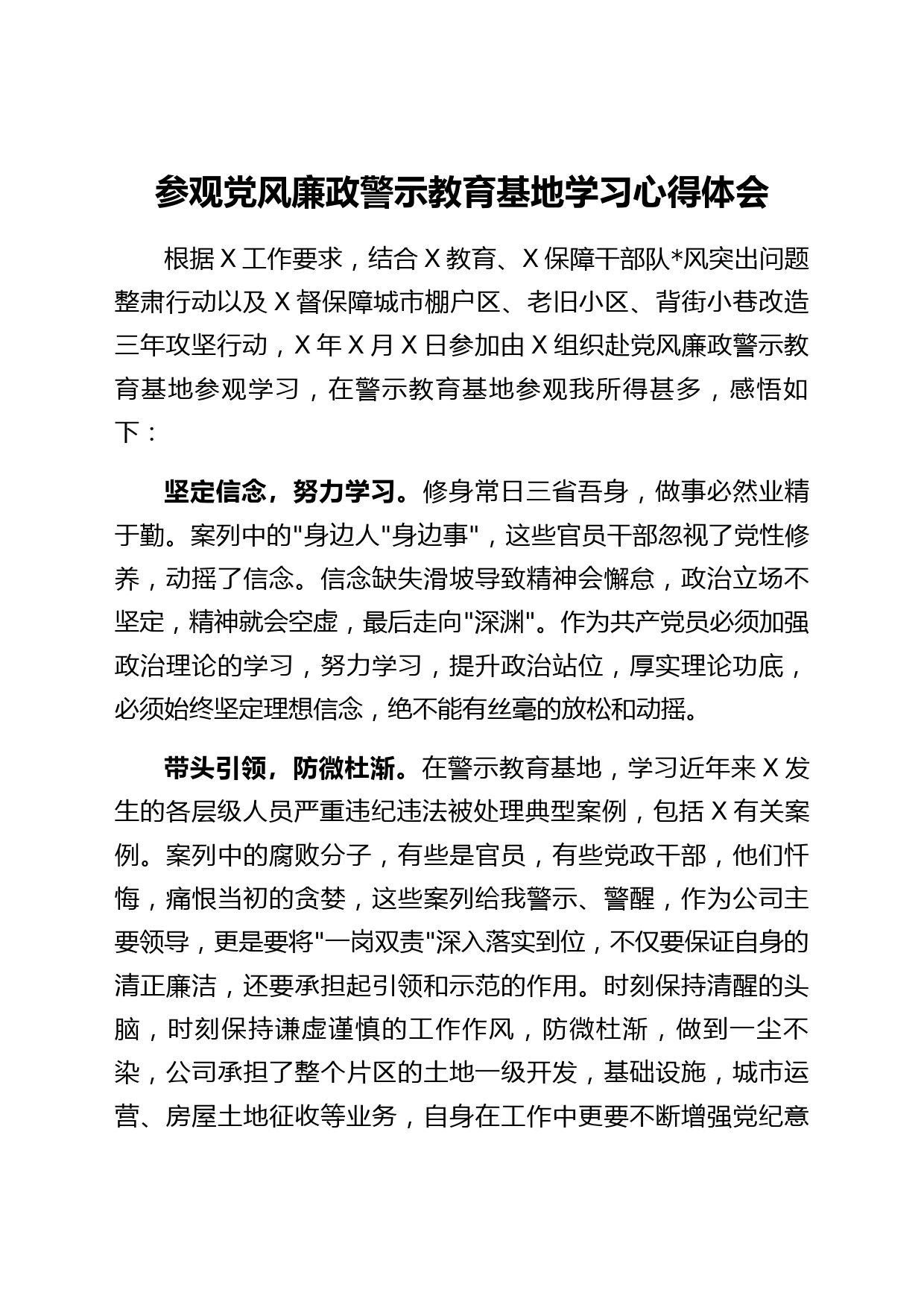 参观党风廉政警示教育基地学习心得体会