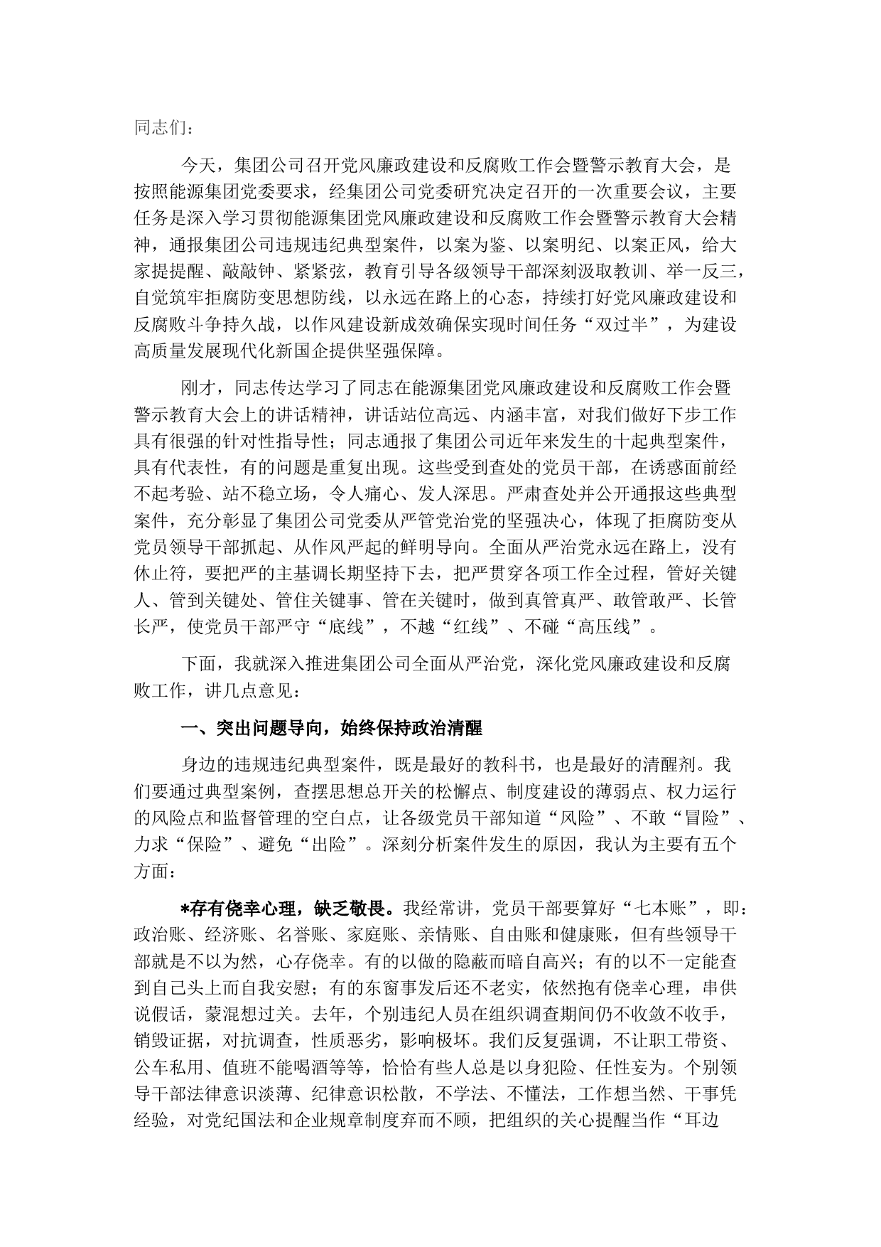 国企2022年党风廉政建设和反腐败工作会暨警示教育大会上的讲话（集团公司）