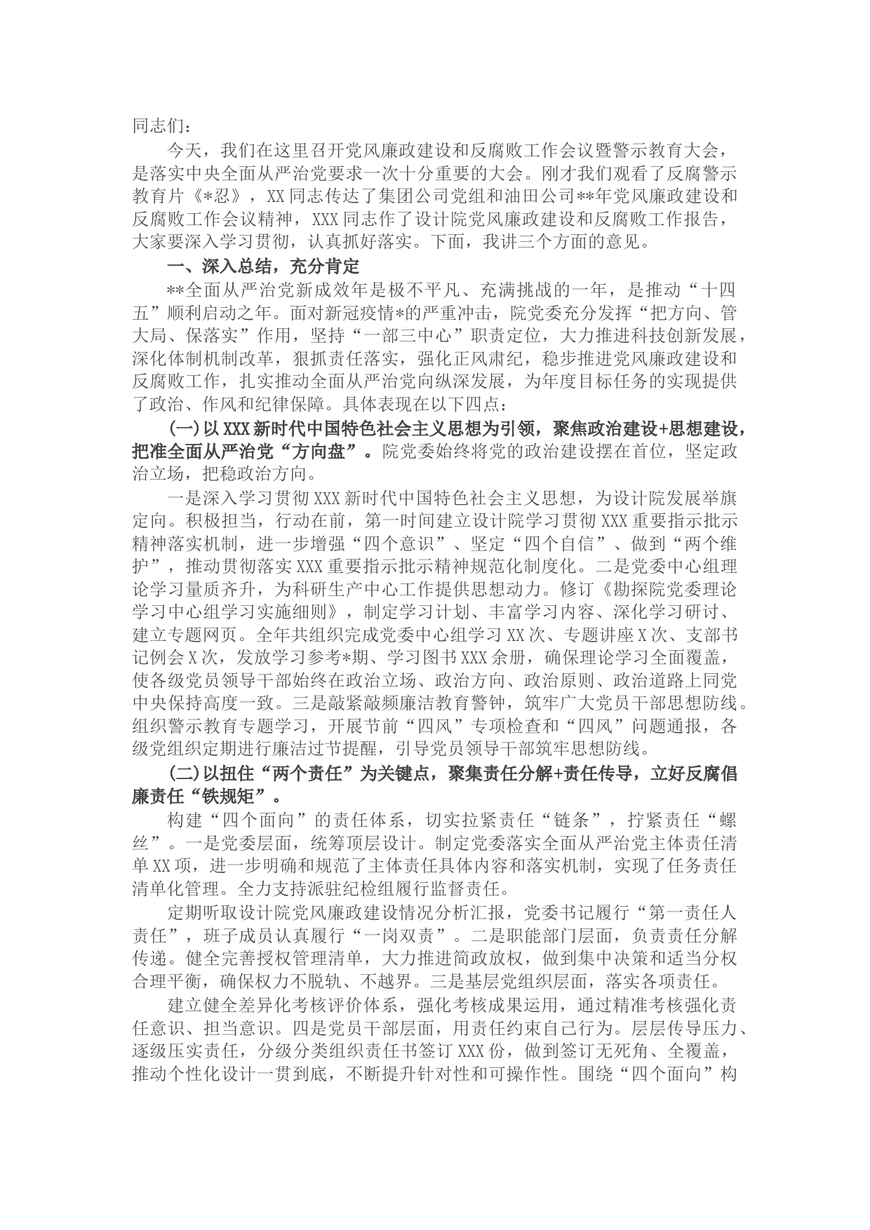国企2022年党风廉政建设和反腐败工作会议暨警示教育大会上的讲话