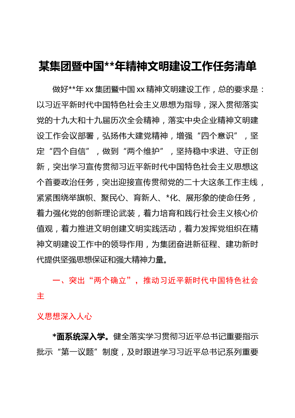 国企2022年精神文明建设工作任务清单