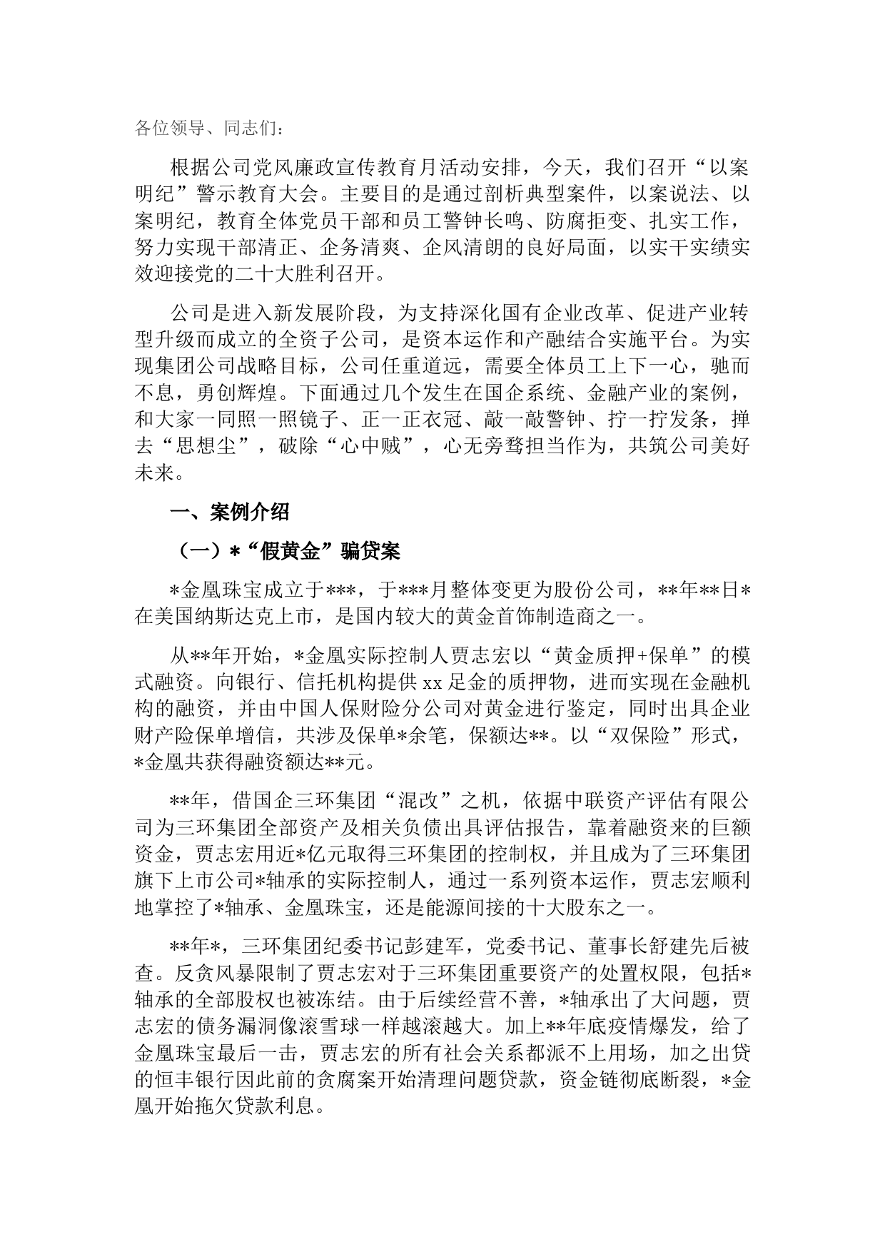 国企“以案明纪”警示教育大会宣讲