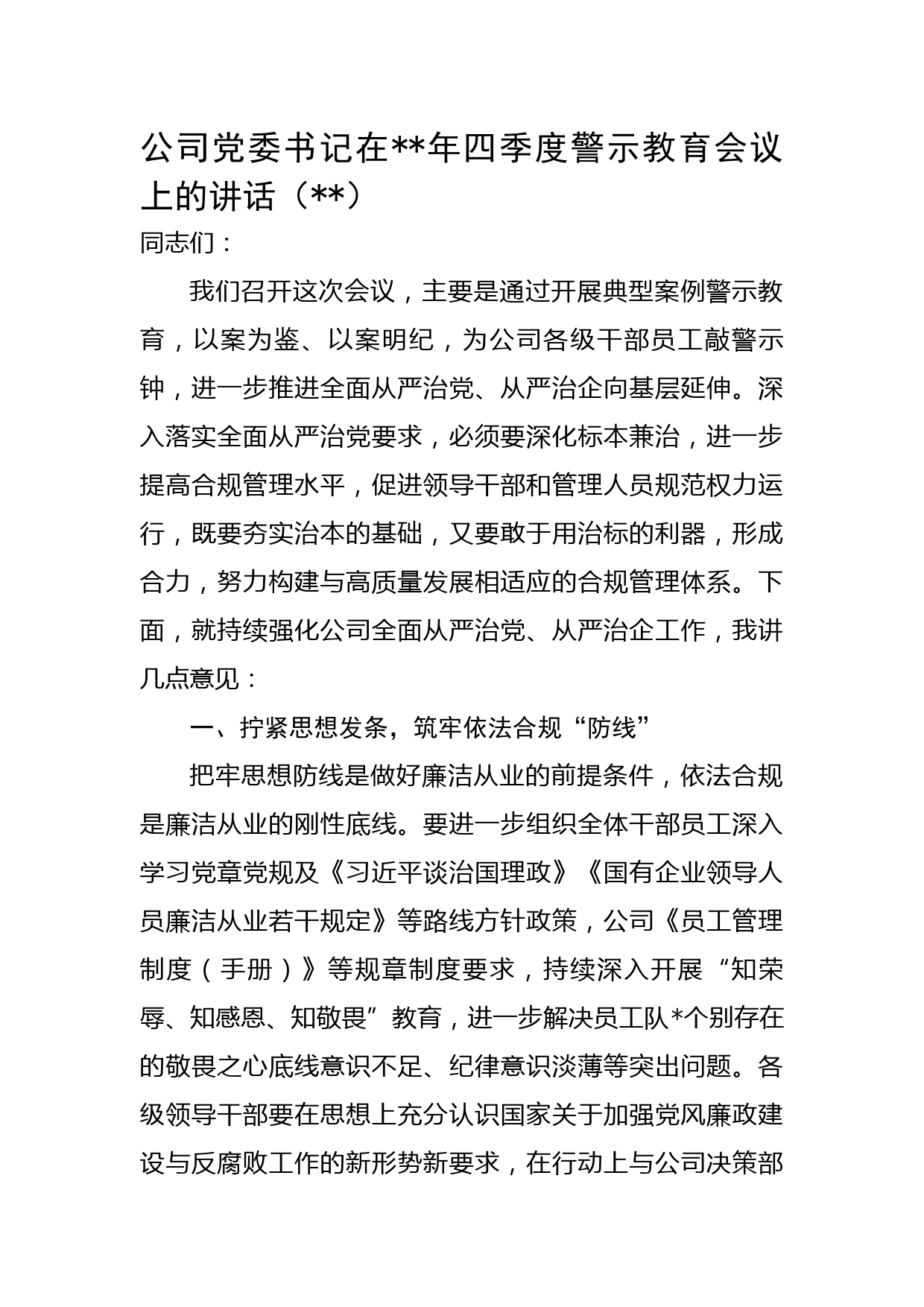 国企党委书记在2022年四季度警示教育会议上的讲话