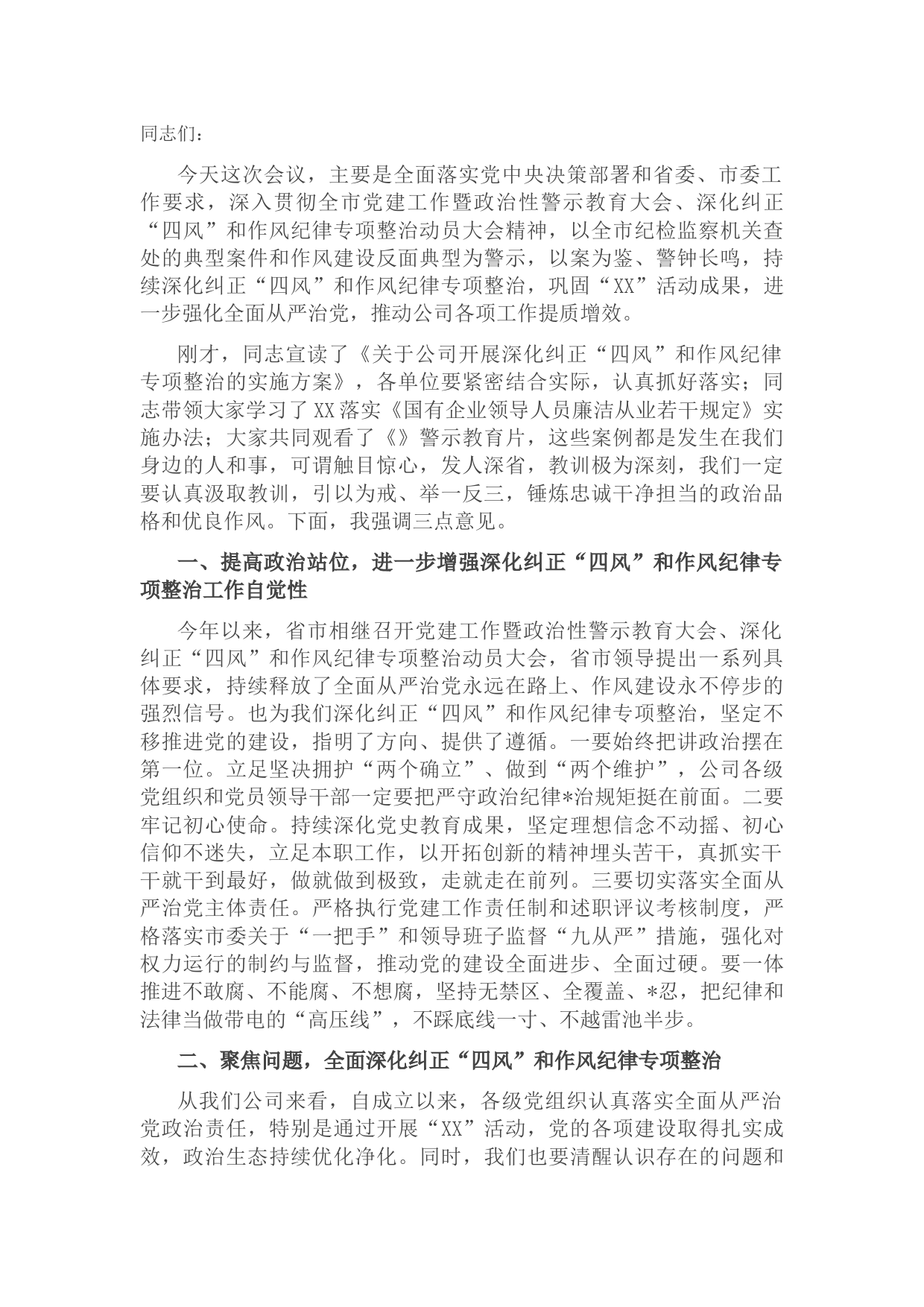 国企党委书记在作风整顿、警示教育大会上的讲话