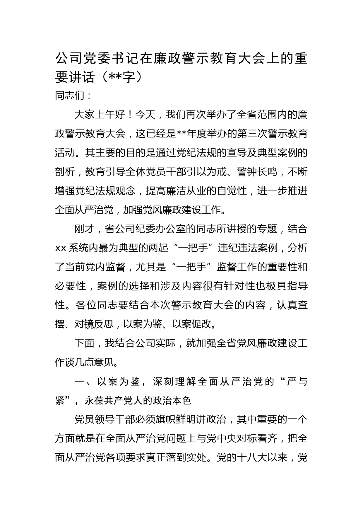 国企党委书记在廉政警示教育大会上的讲话