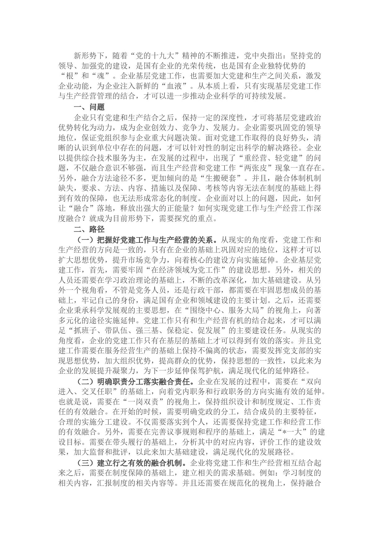 国企党建工作与生产经营的深度融合