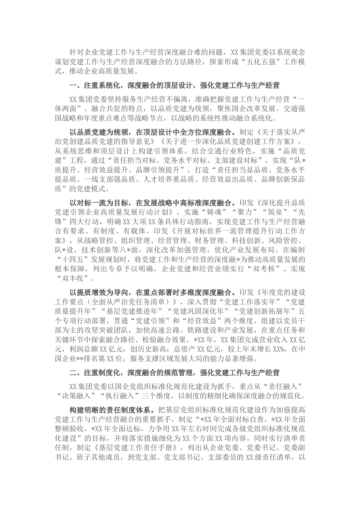 国企党建经验交流材料：“五化五强”推动党建工作与生产经营深度融合