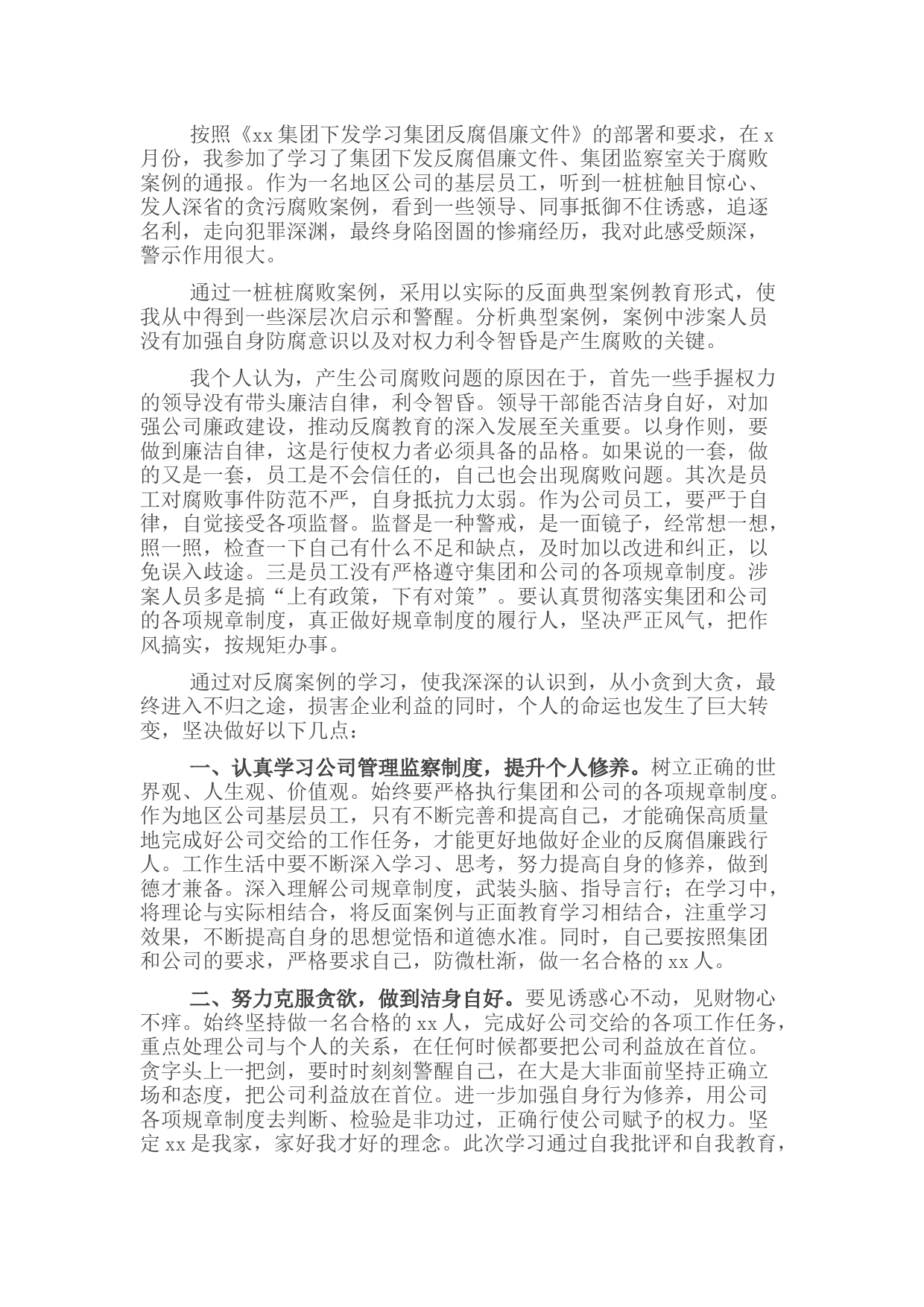 国企反腐倡廉警示教育体会