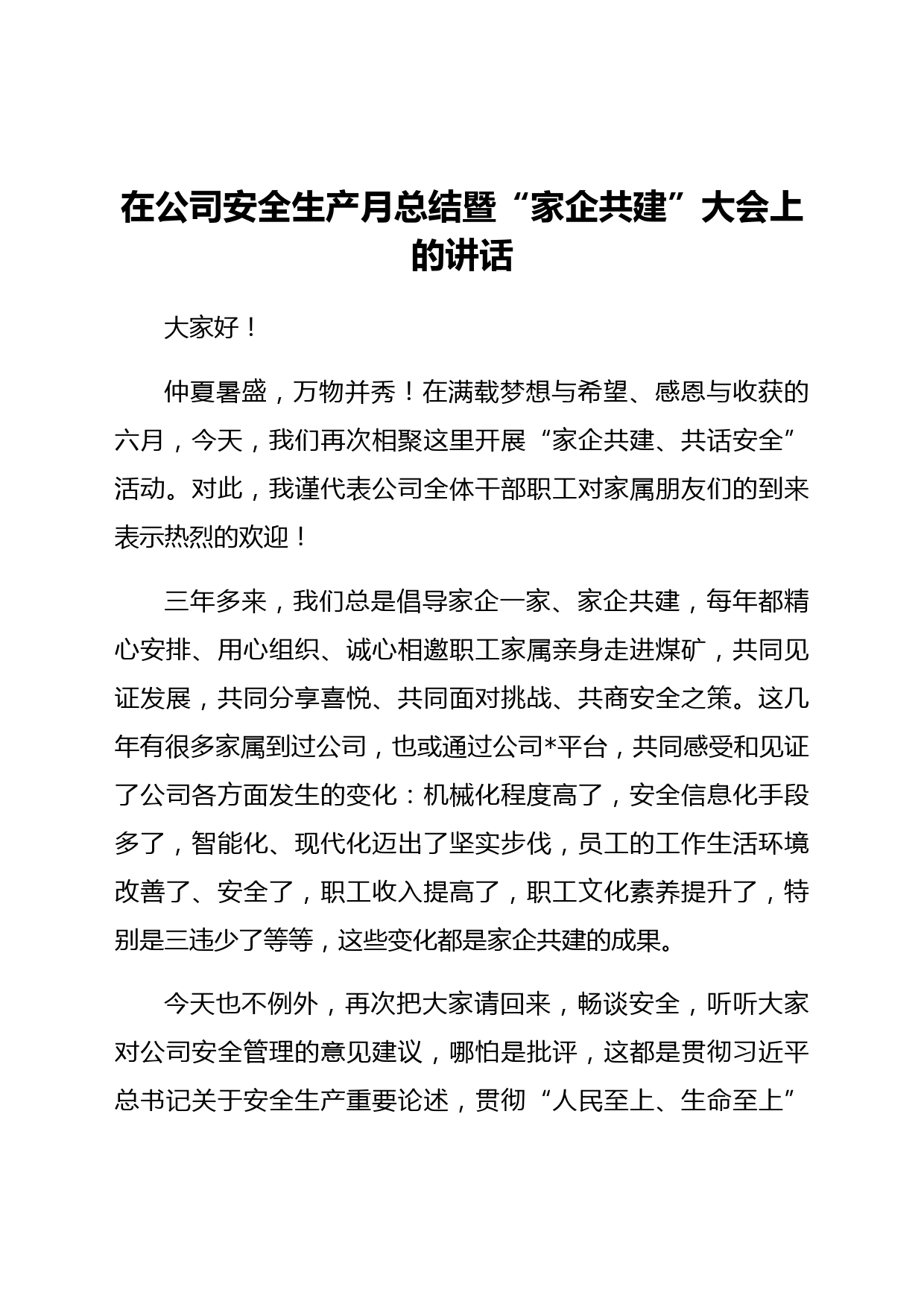 国企安全生产月总结暨“家企共建”大会上的讲话