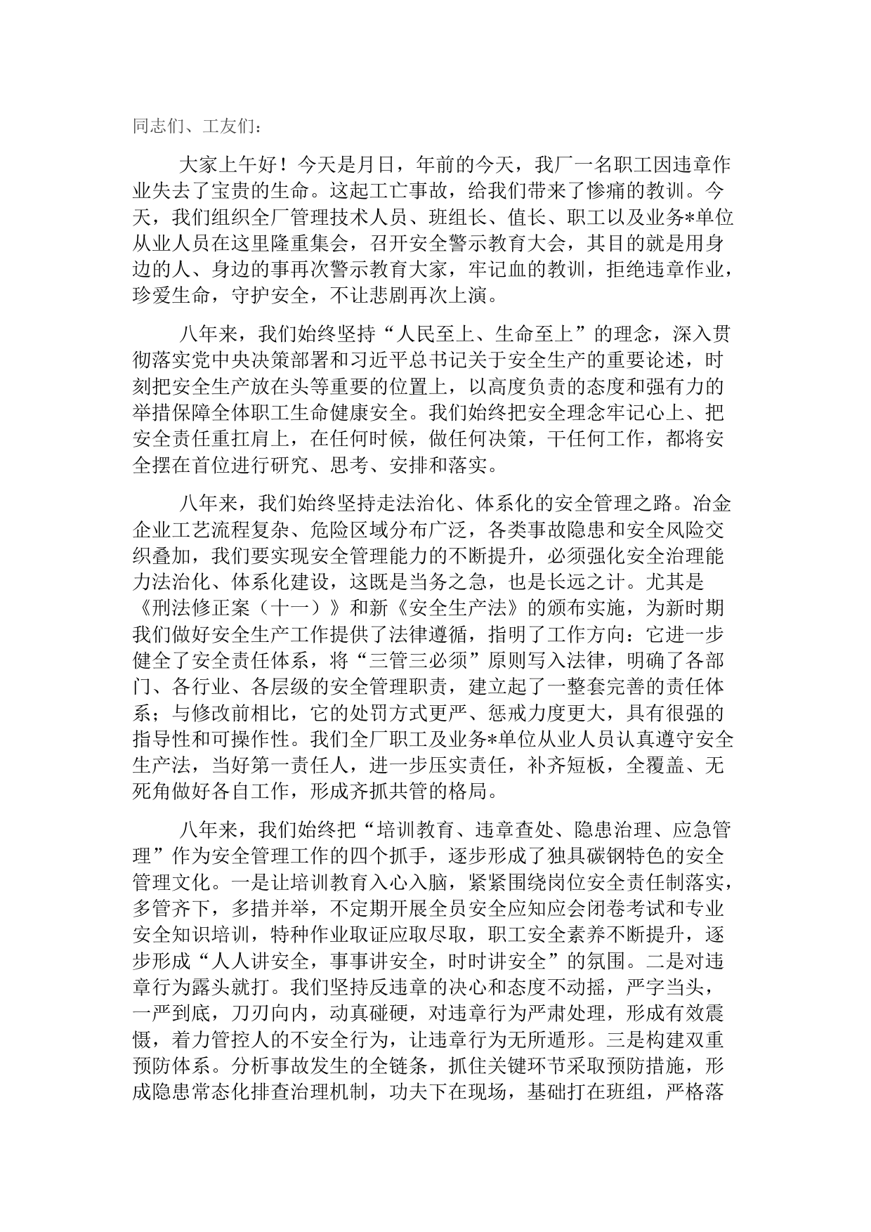 国企安全警示教育大会上的讲话