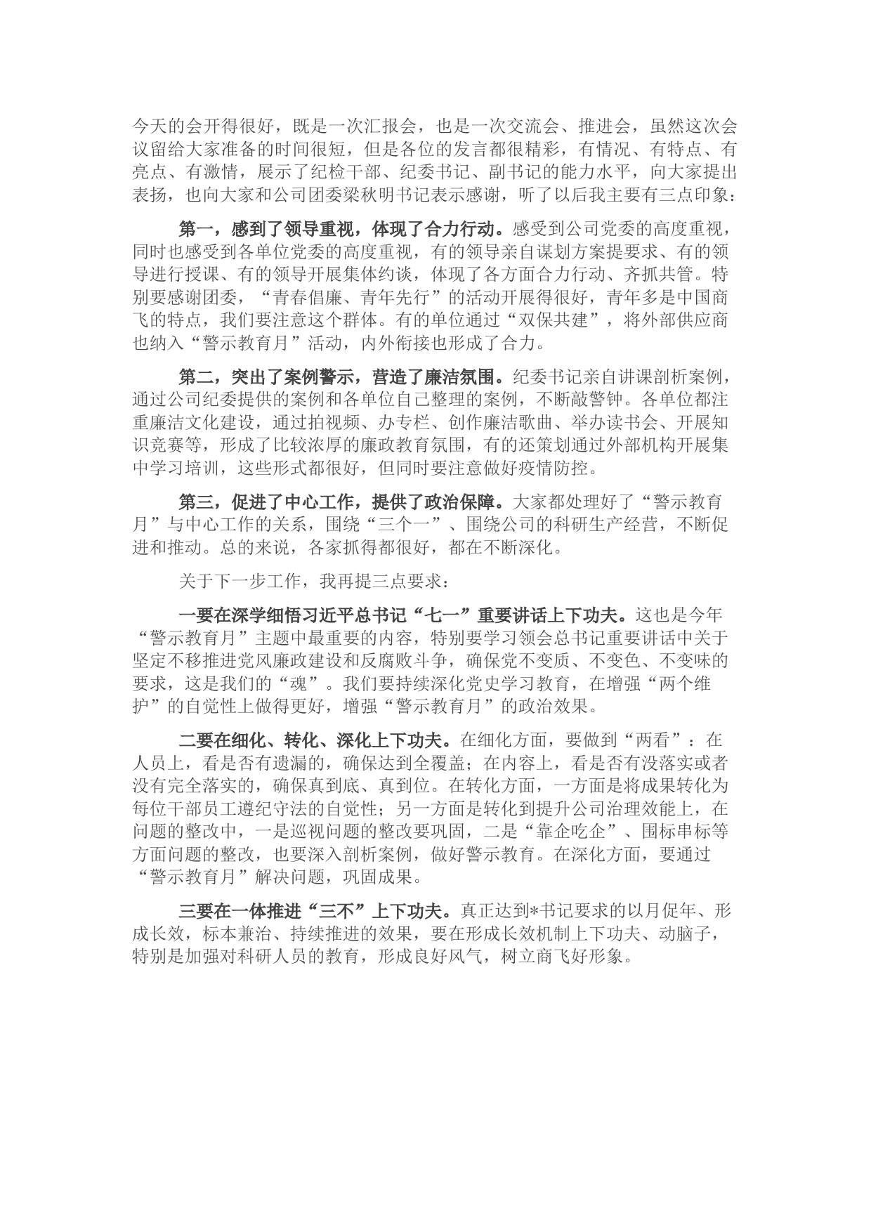 国企纪委书记在“党风廉政警示教育月”进展情况汇报会议上的讲话