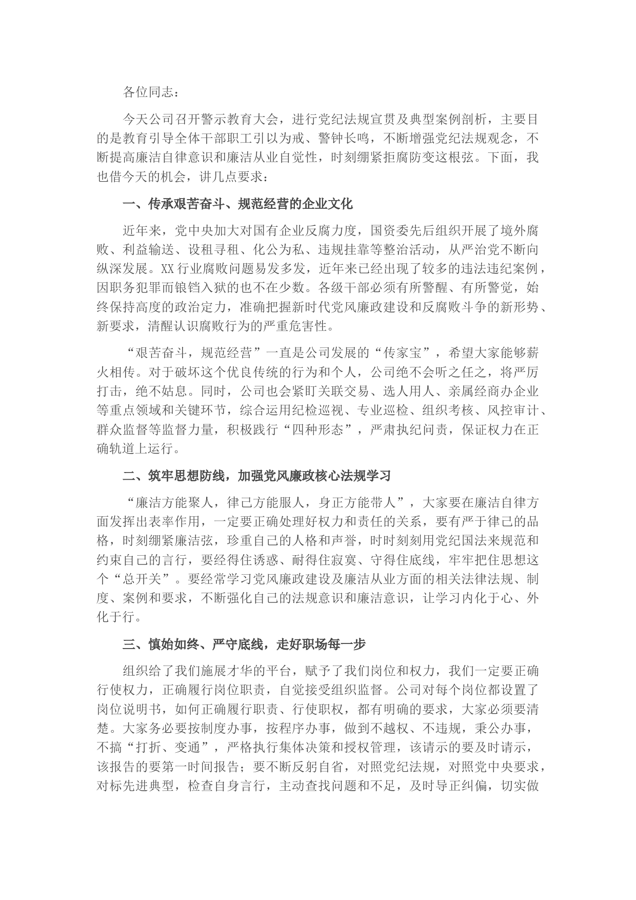 国企警示教育大会上的讲话 (2)