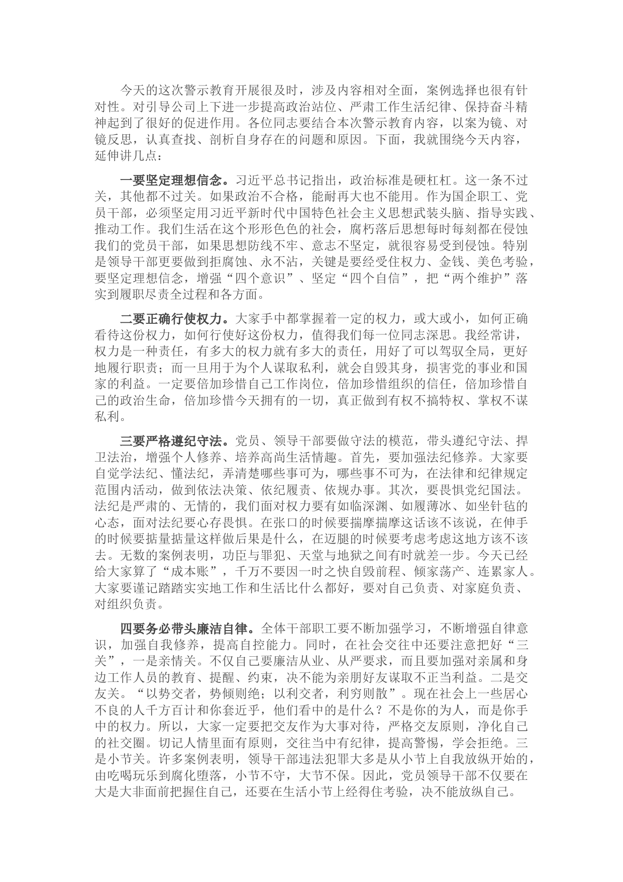 国企警示教育大会上的讲话