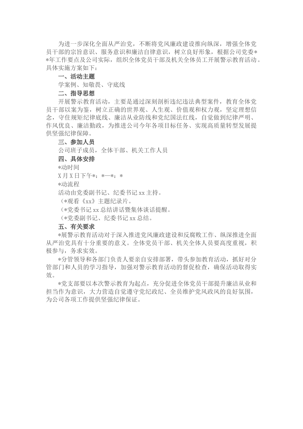 国企警示教育活动工作方案