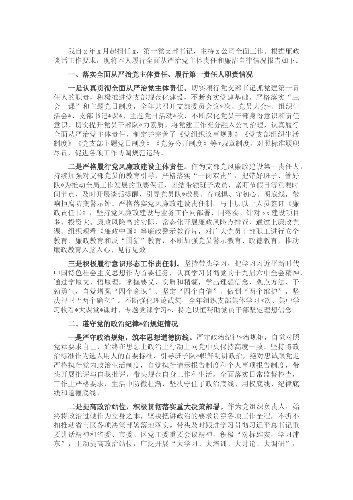 国企负责人廉政谈话情况汇报