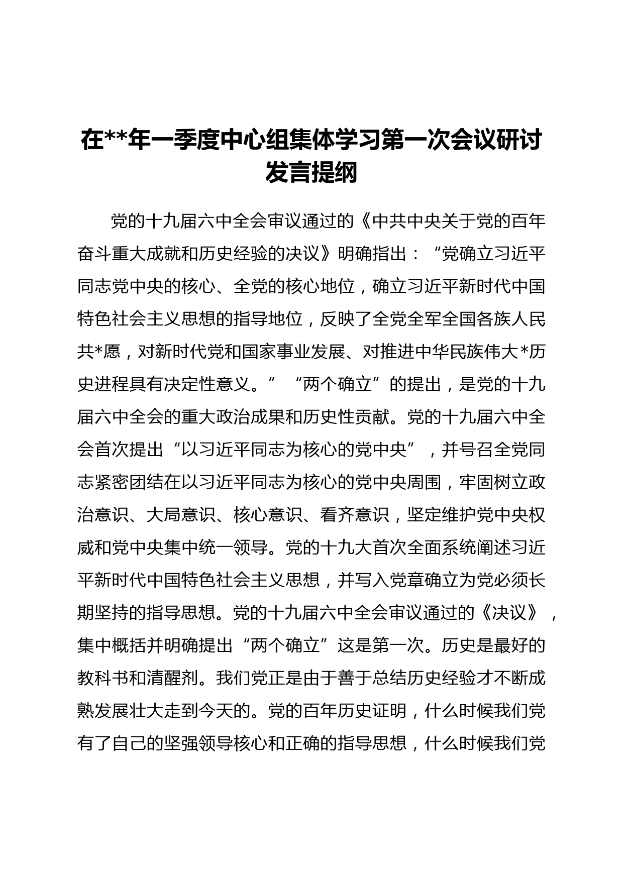 在2022年一季度中心组集体学习第一次会议研讨发言提纲（六中）