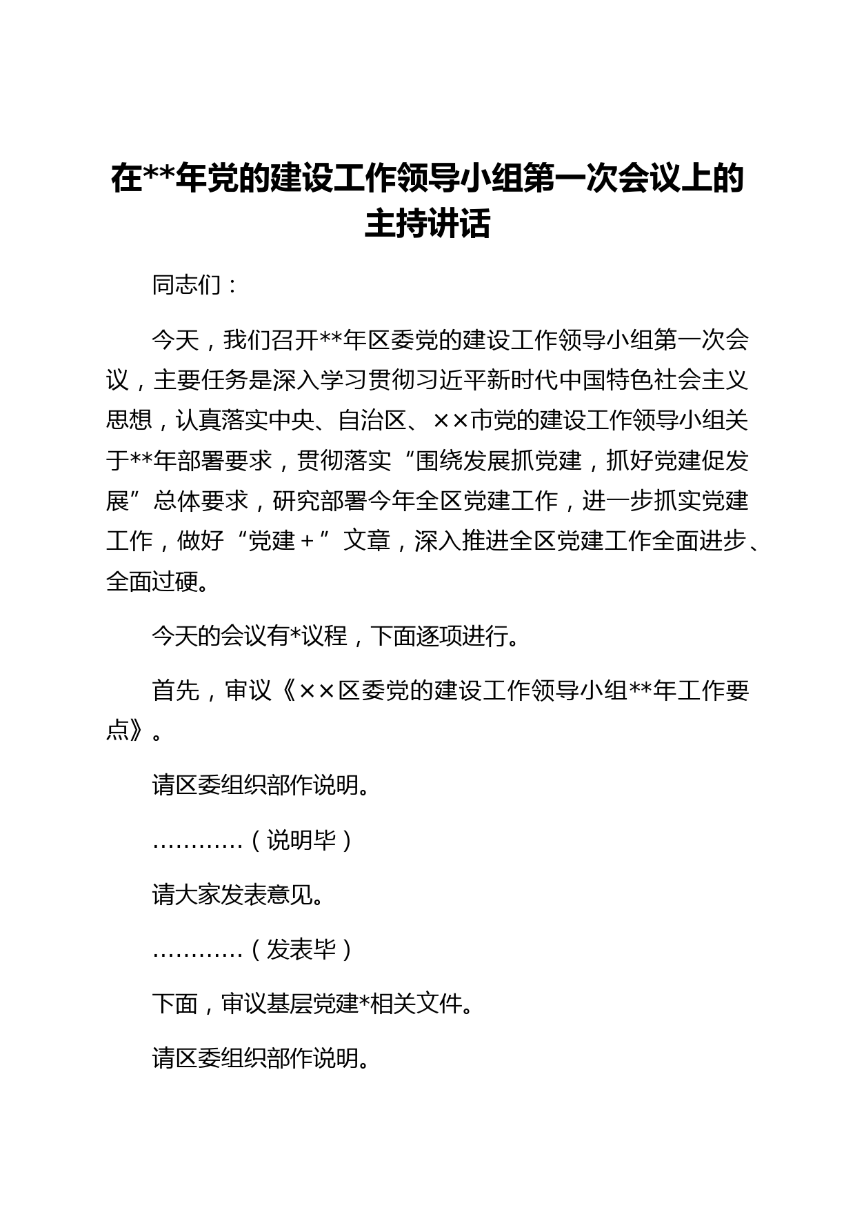 在2022年党的建设工作领导小组第一次会议上的主持讲话