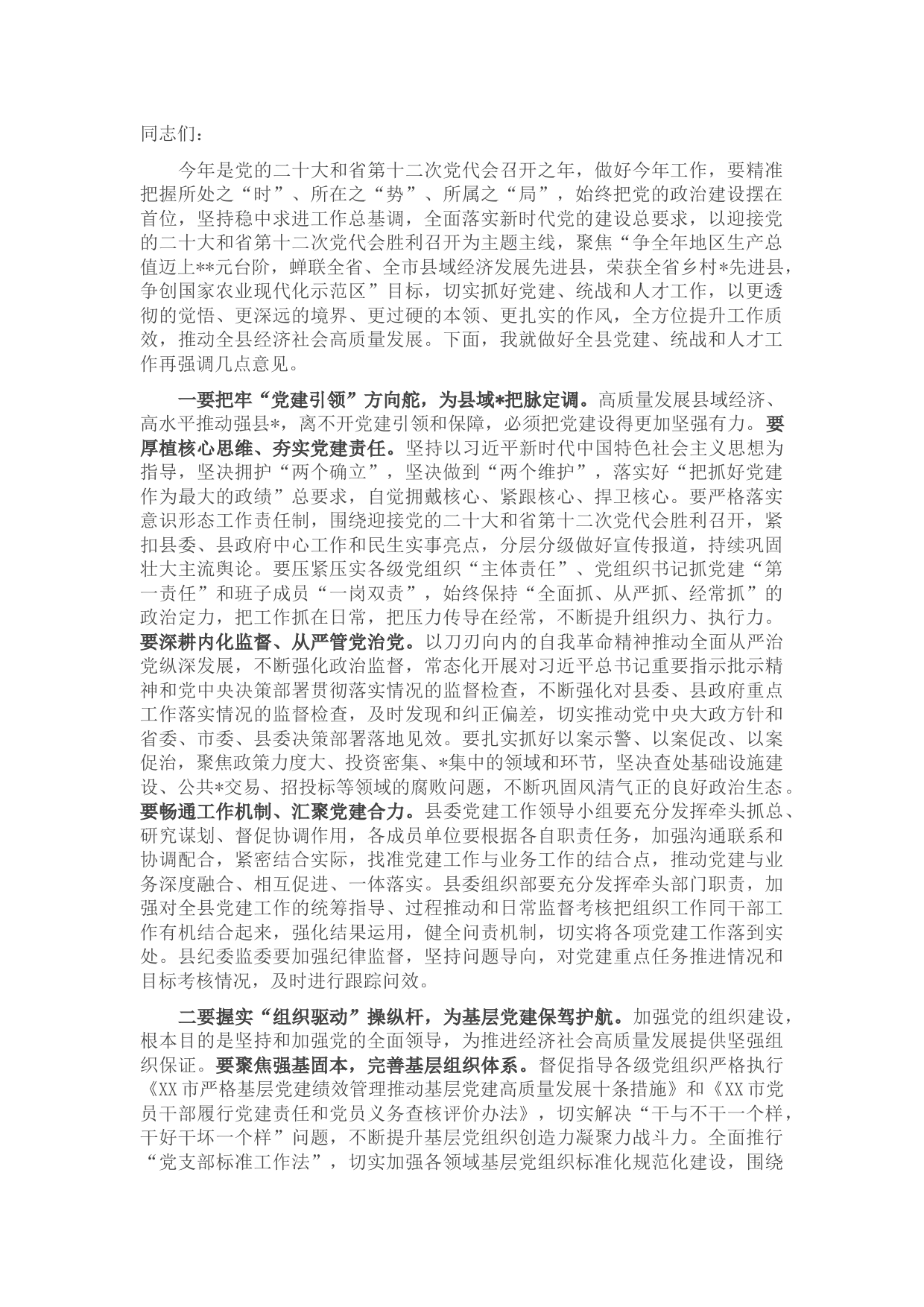 在2022年县委党建工作领导小组会议上的讲话