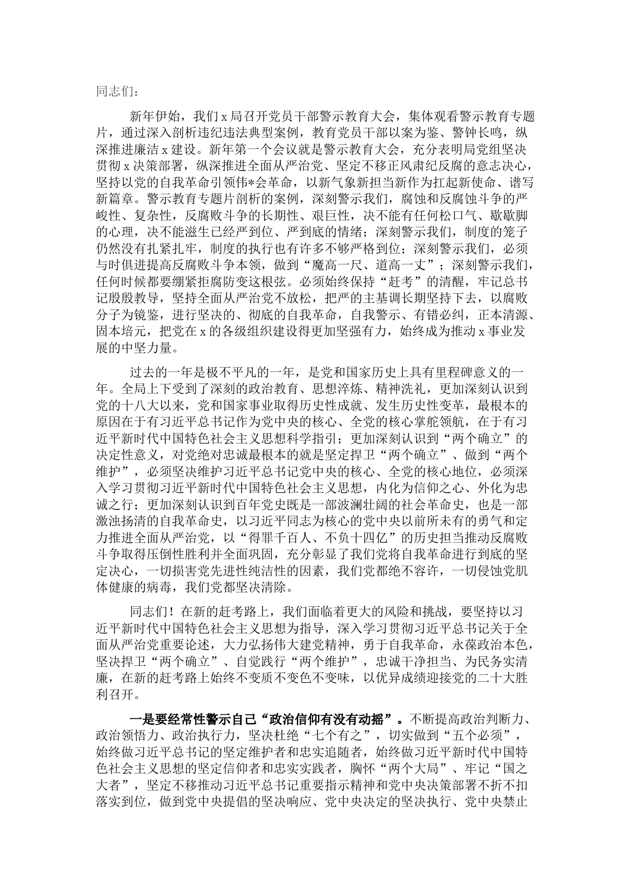 在2022年警示教育大会上的讲话（局机关）