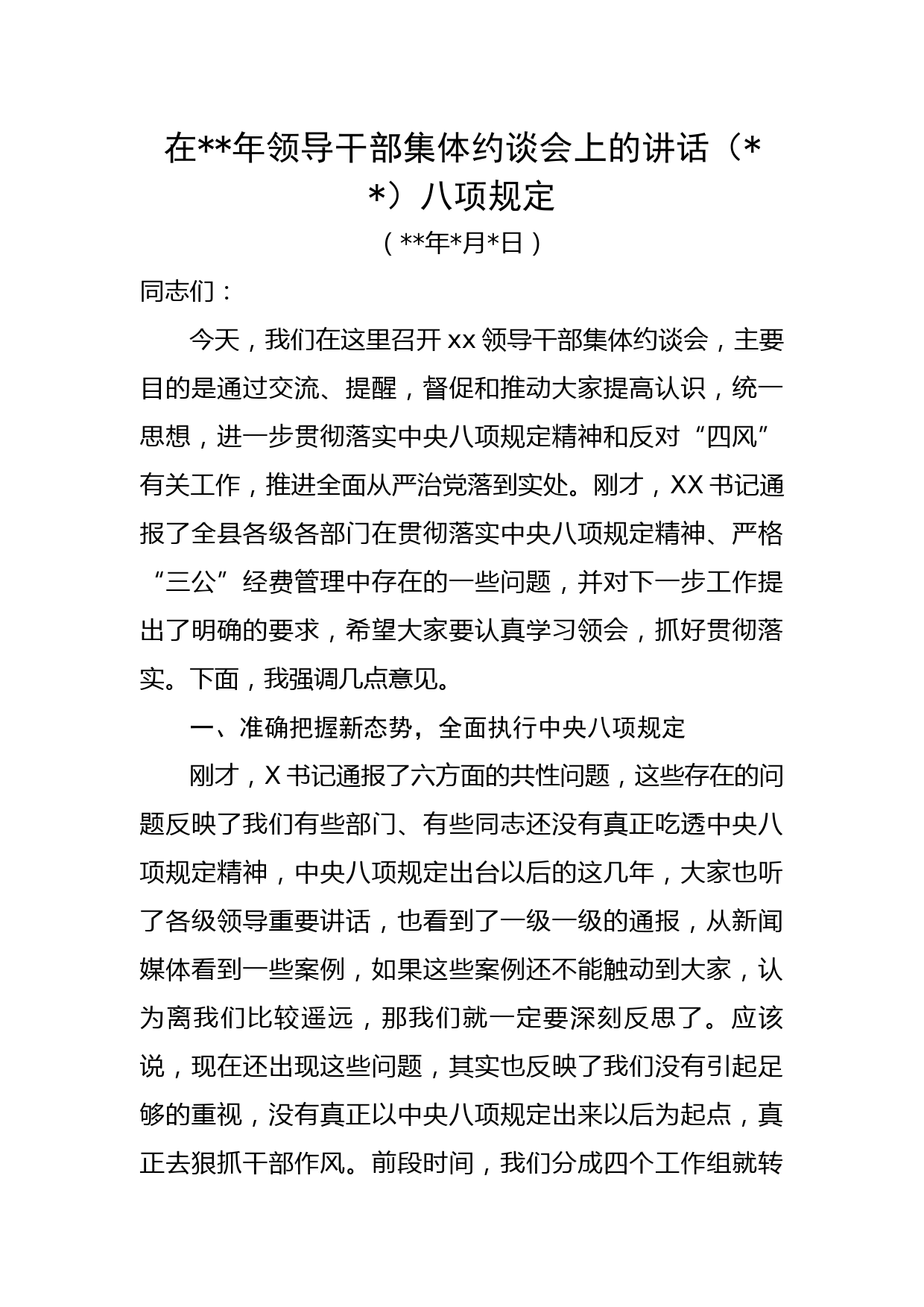 在2022年领导干部集体约谈会上的讲话（八项规定