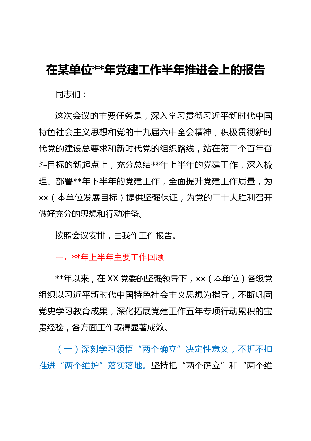 在XXX单位2022年党建工作半年推进会上的报告