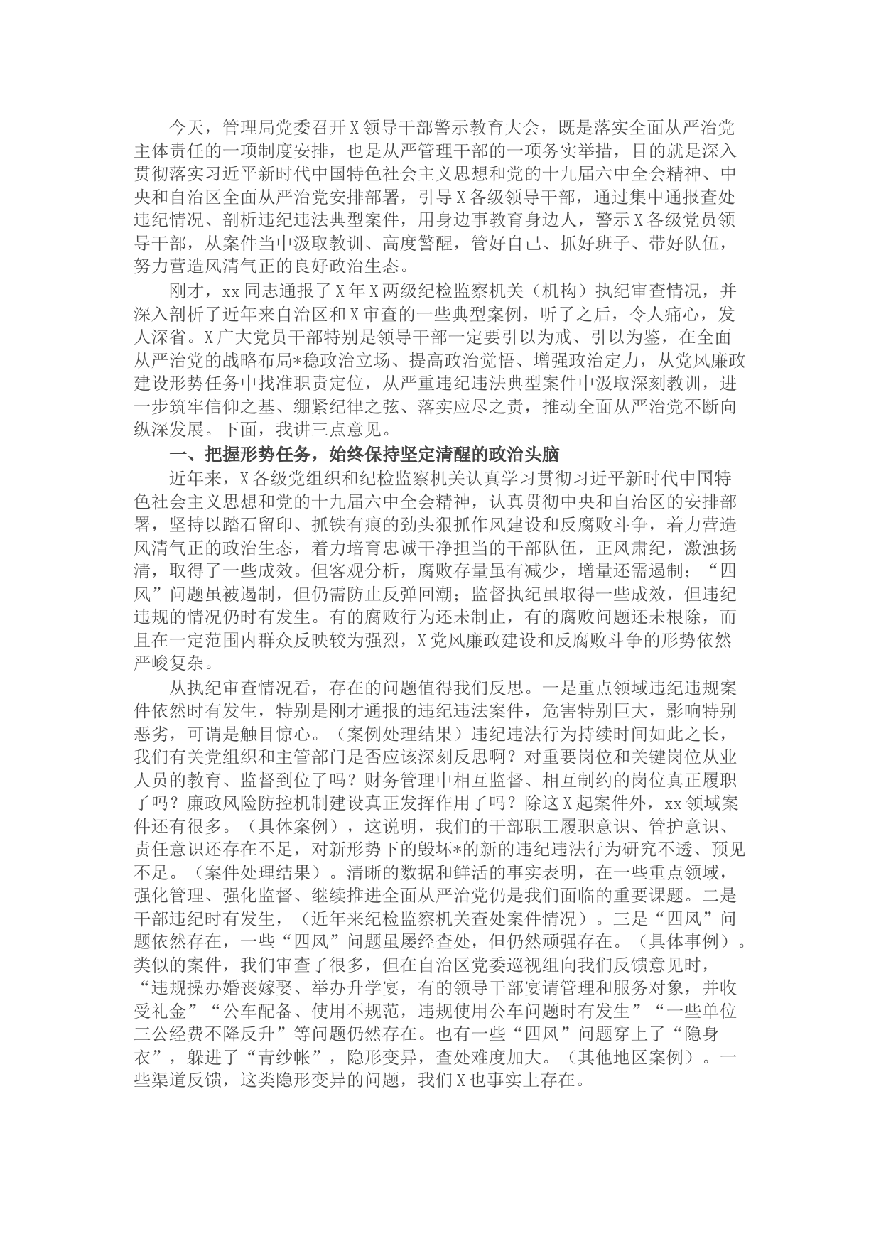 在党员领导干部警示教育大会上的讲话