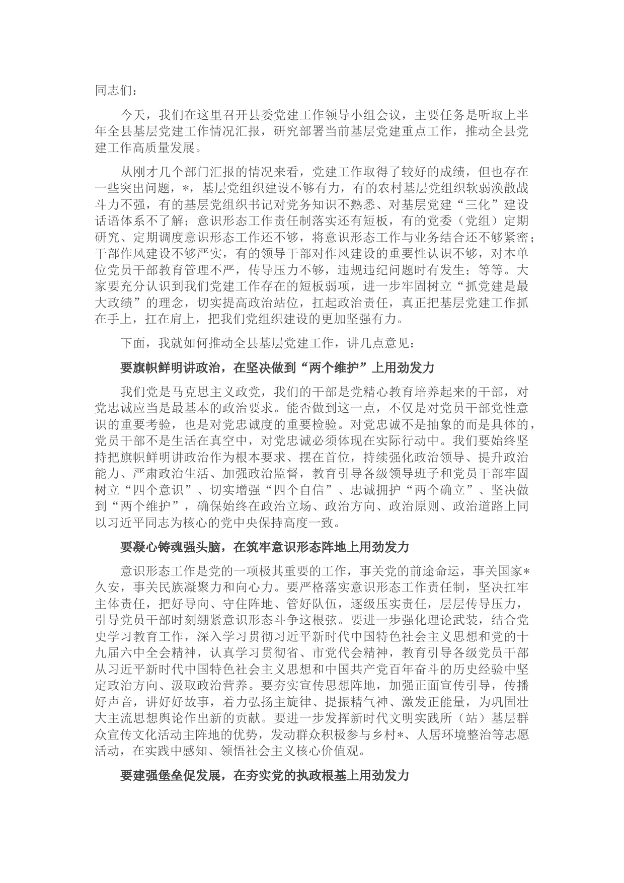 在党建工作领导小组会议上的讲话