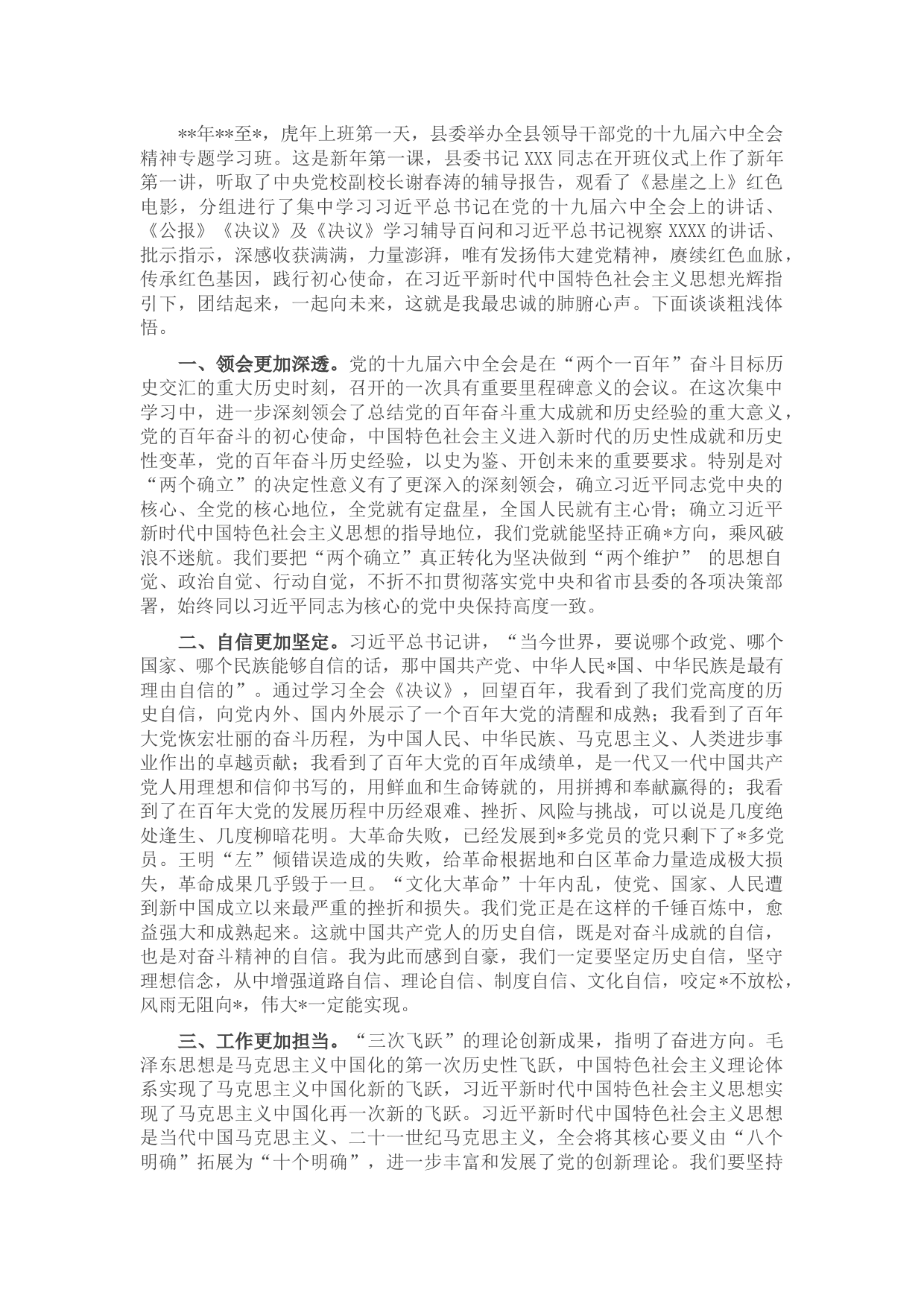 在全县领导干部党的十九届六中全会精神专题学习班研讨发言