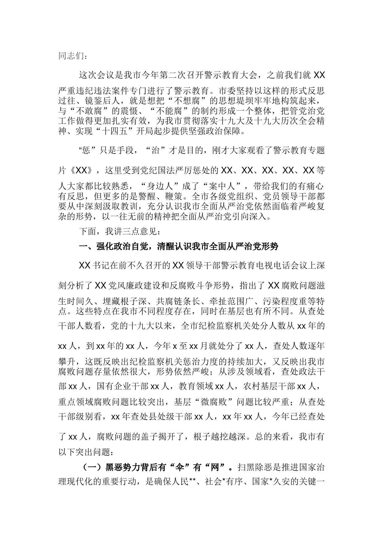 在全市领导干部警示教育大会上的讲话提纲