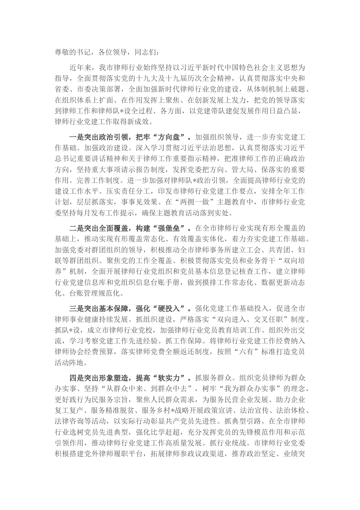 在全省律师党建工作推进会上的交流发言
