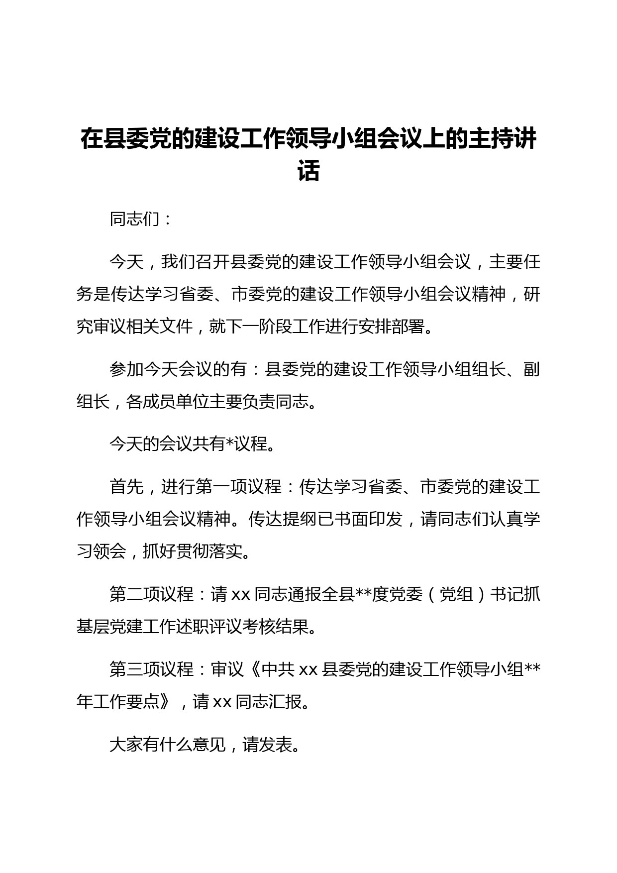 在县委党的建设工作领导小组会议上的主持讲话
