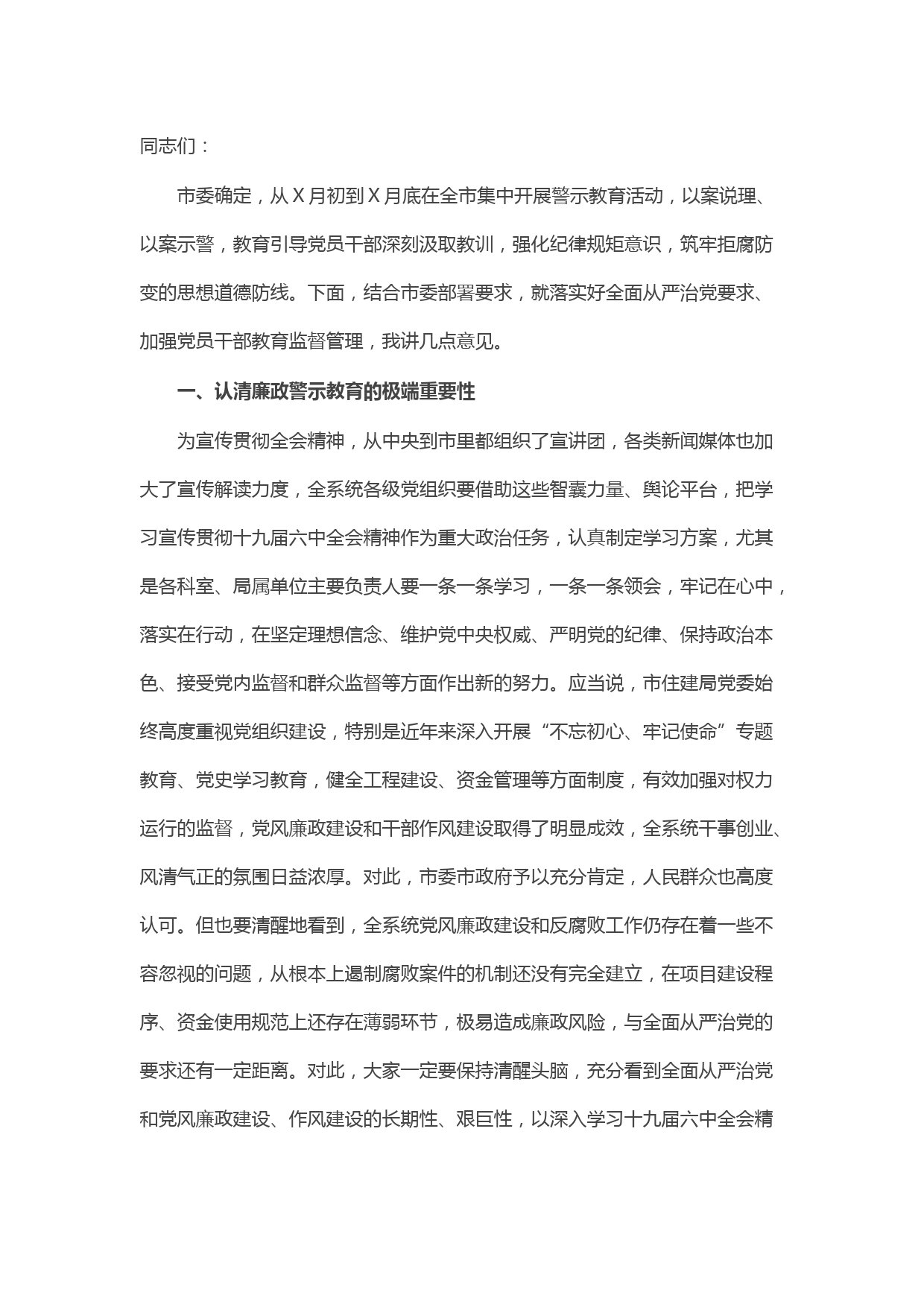 在市X局领导干部警示教育大会上的讲话