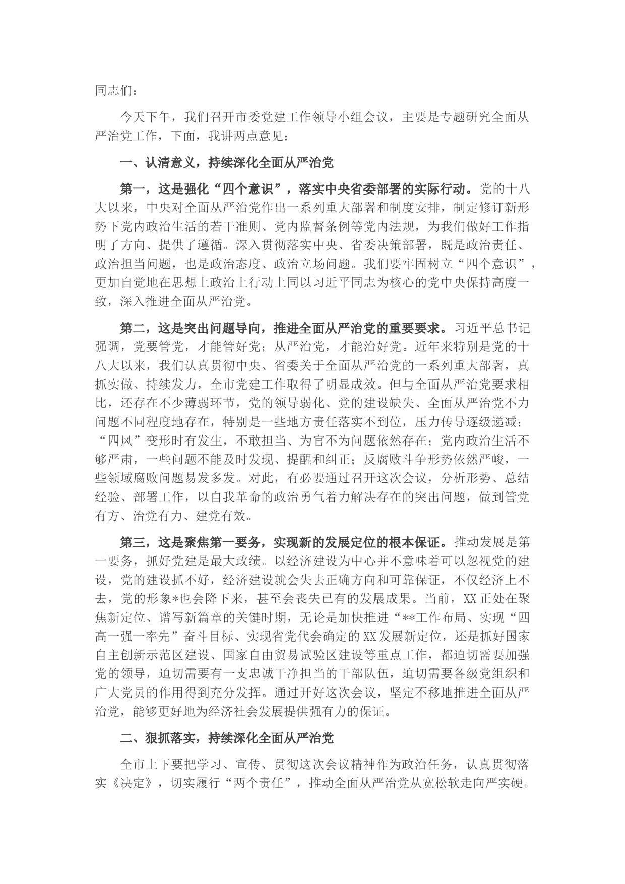 在市委党建工作领导小组会议上的主持讲话
