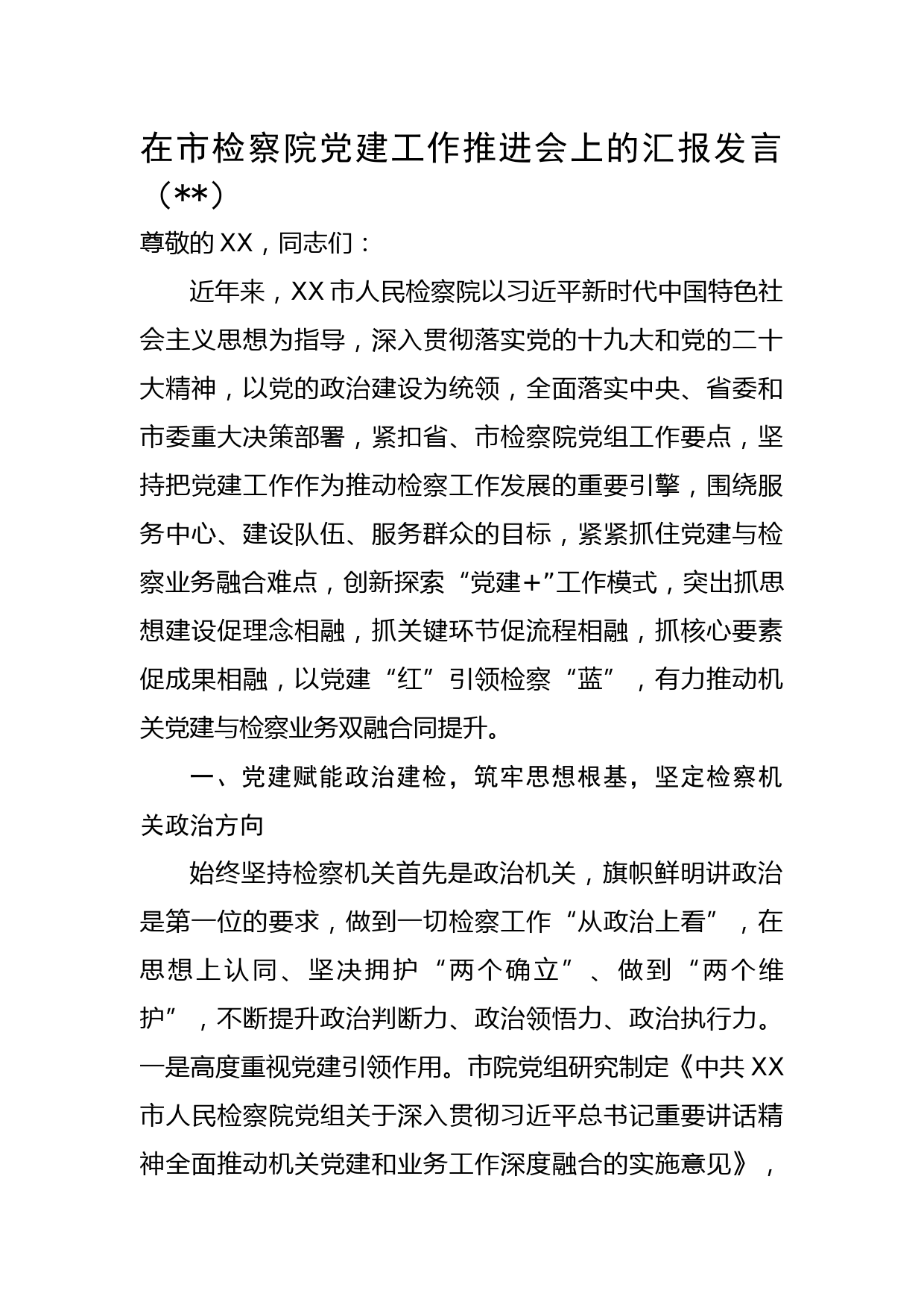 在市检察院党建工作推进会上的汇报发言