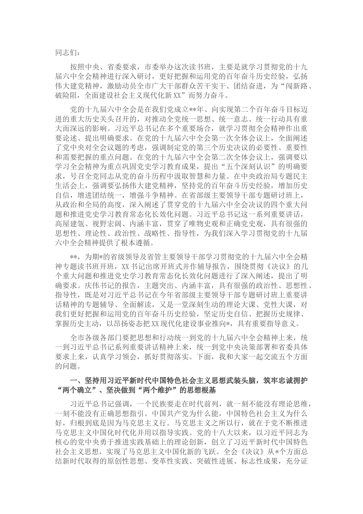 在市级领导及市管主要领导干部学习贯彻党的十九届六中全会精神专题读书班上的辅导报告