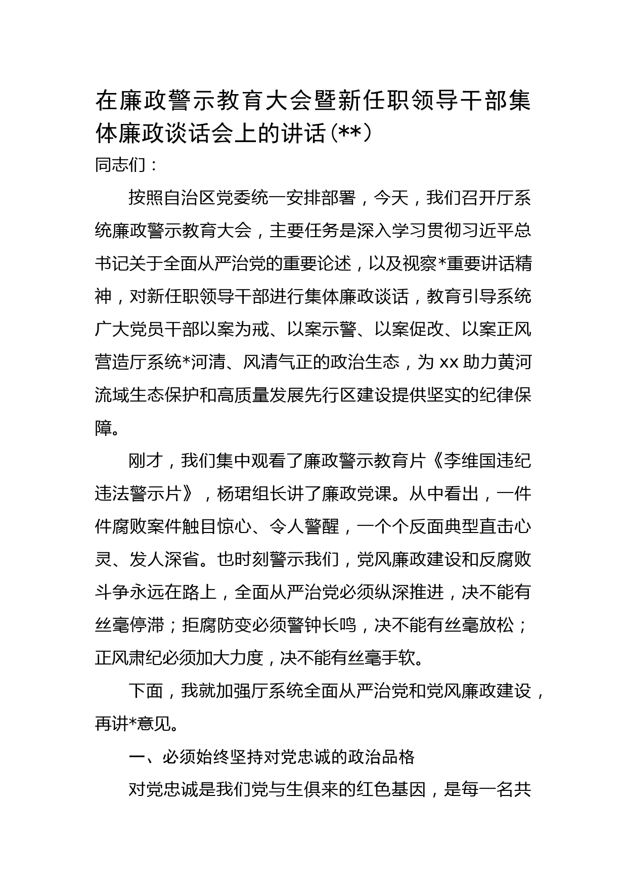 在廉政警示教育大会暨新任职领导干部集体廉政谈话会上的讲话