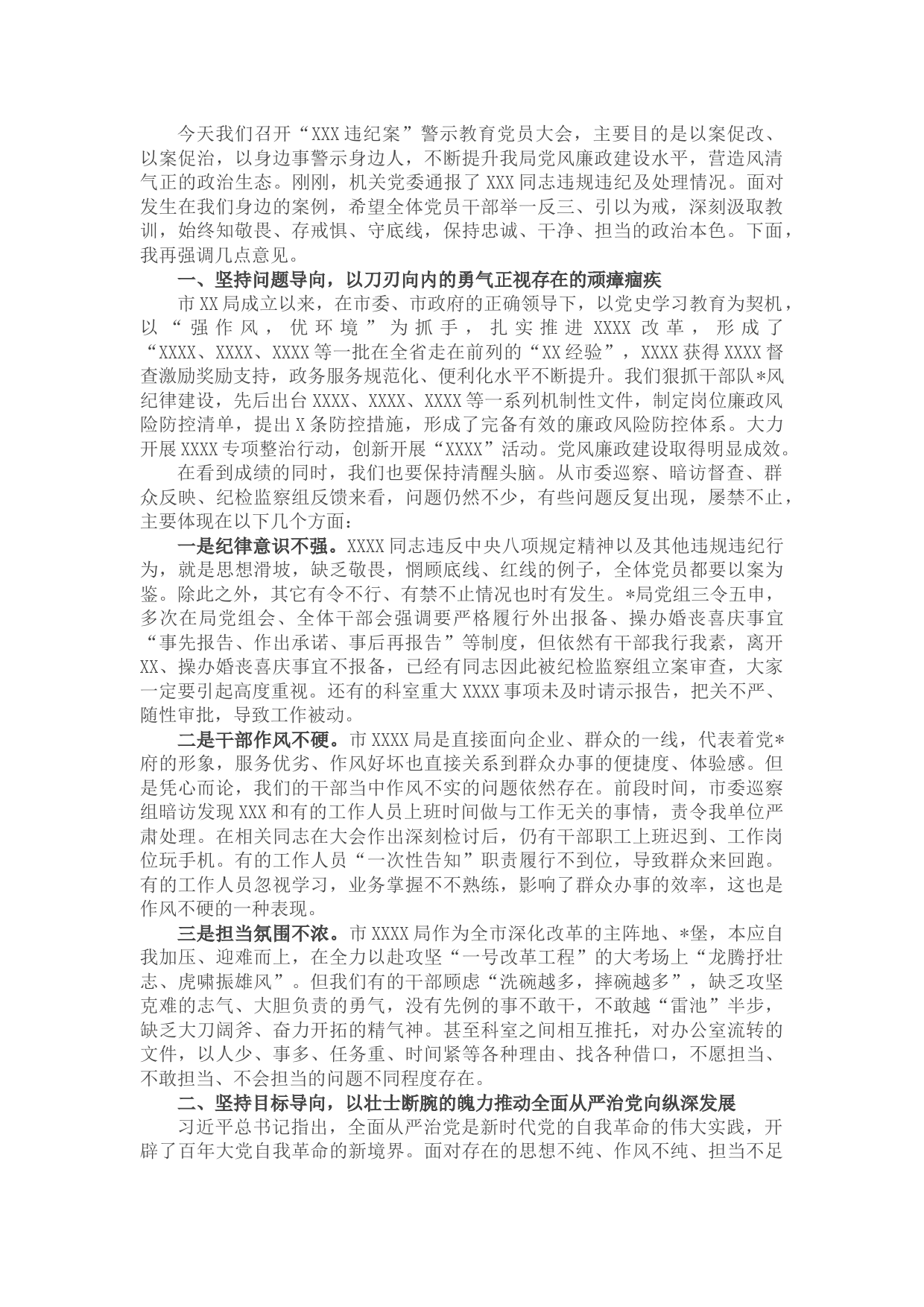 在机关全体党员警示教育大会上的讲话