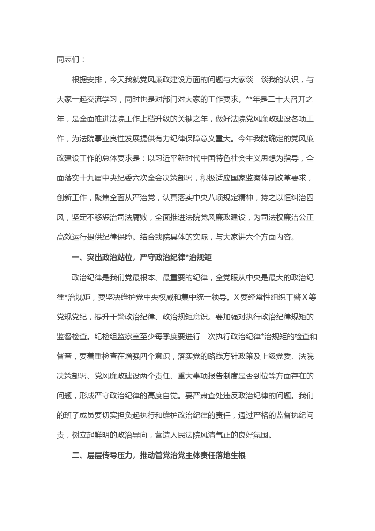 在机关廉政党课上的讲话稿