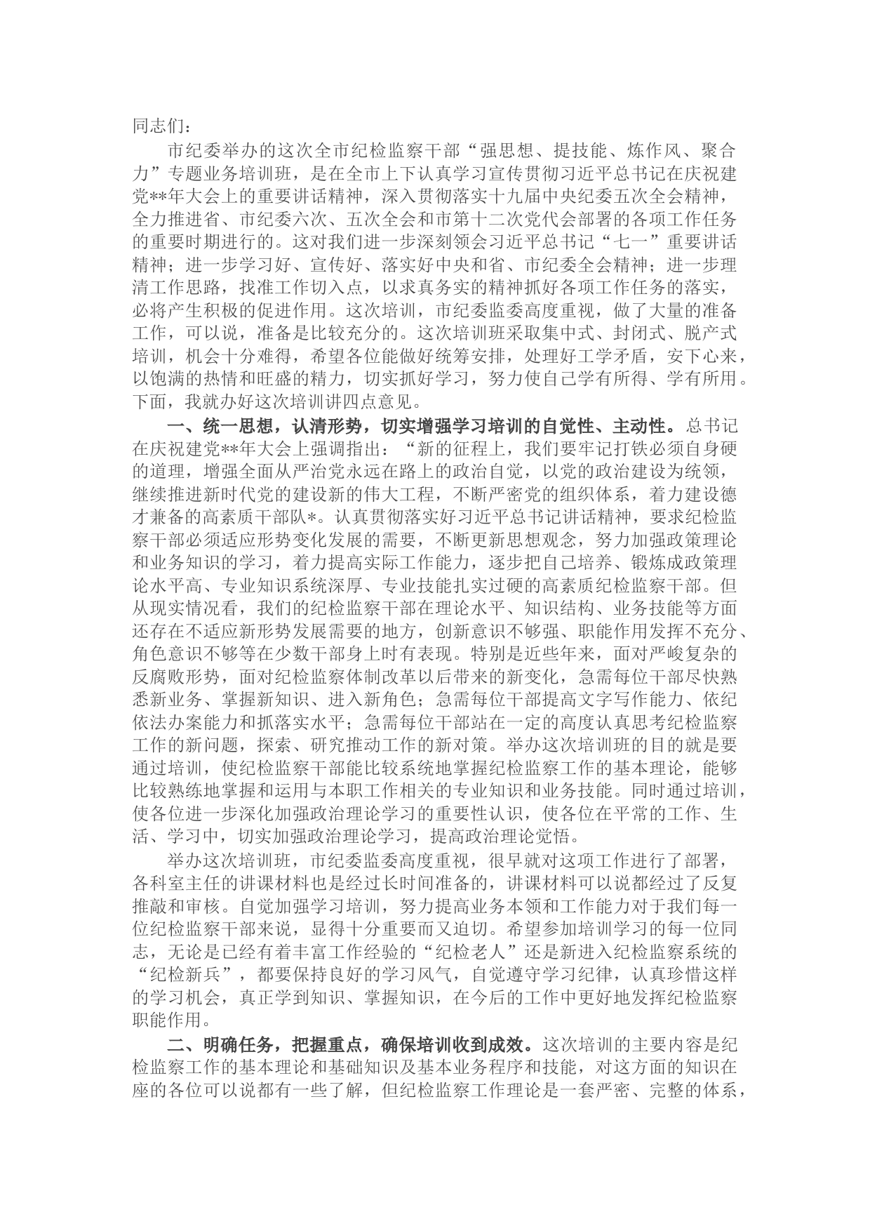 在纪检监察干部专题业务培训班上的讲话