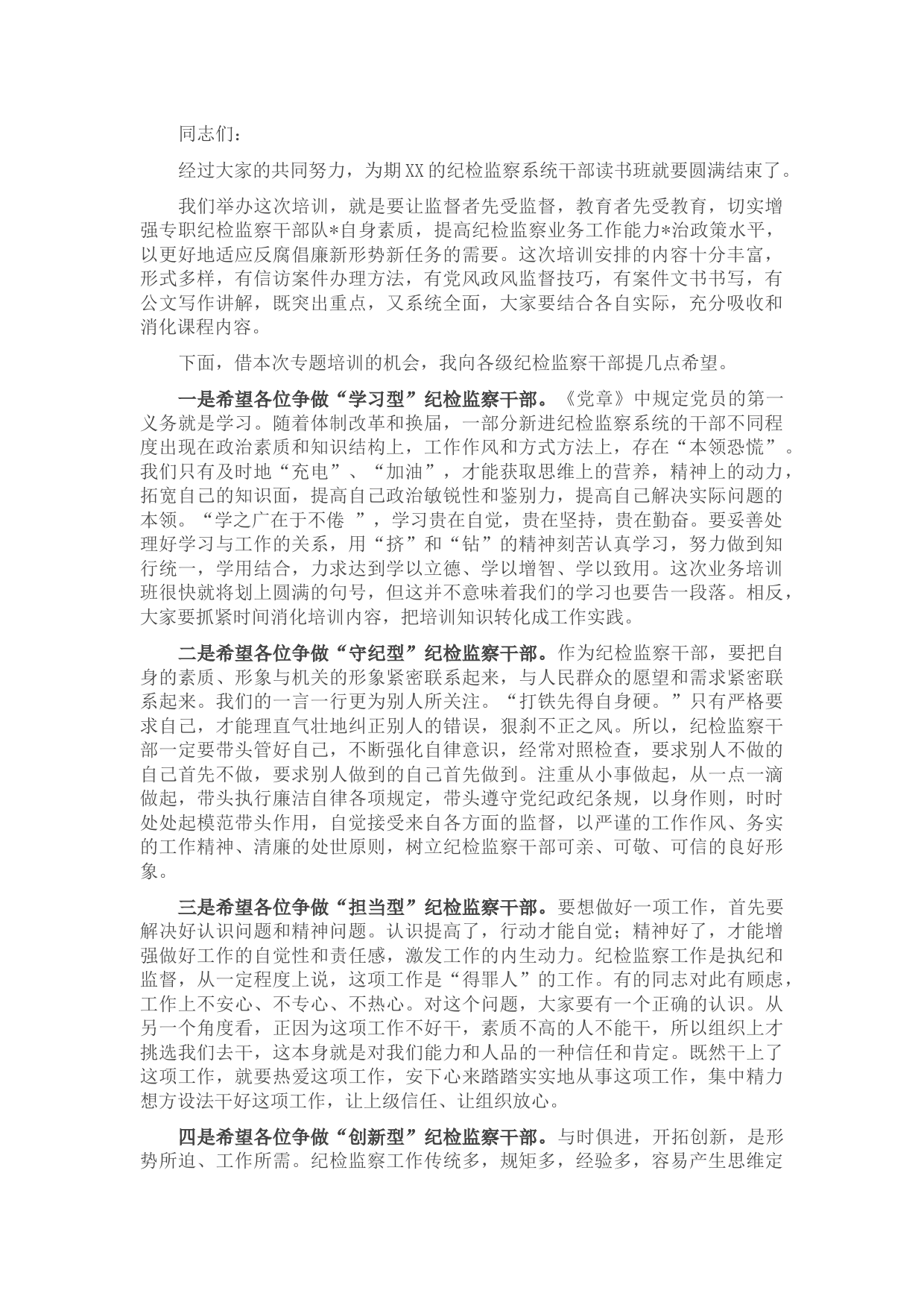 在纪检监察系统干部读书班闭幕式上的讲话