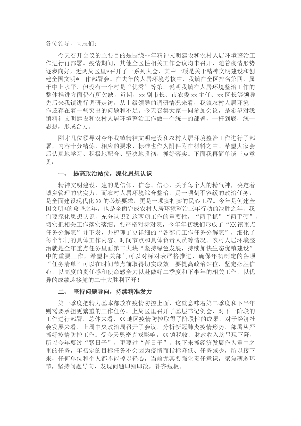 在镇精神文明建设暨农村人居环境整治工作推进会上的讲话
