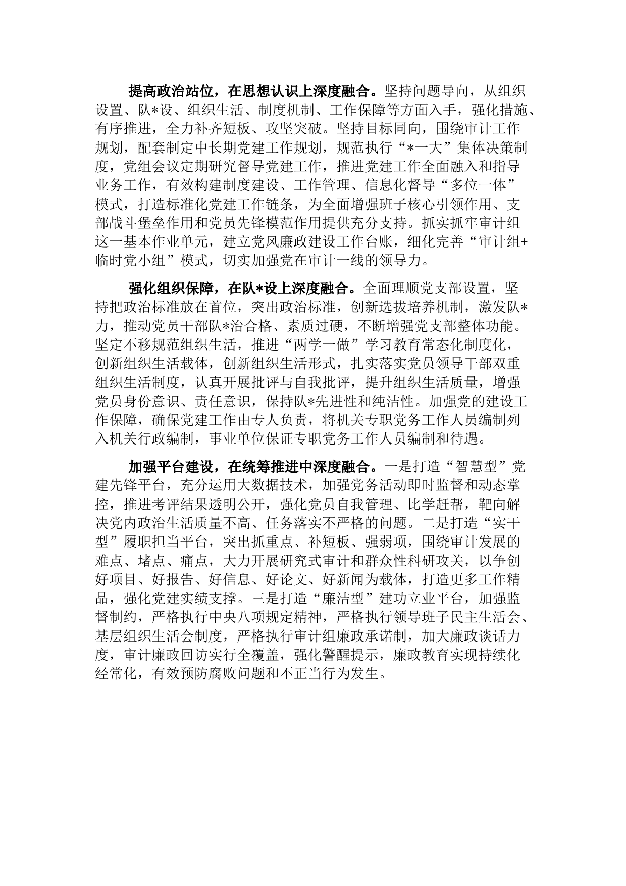 基层审计机关推进党建工作与审计业务深度融合的着力点