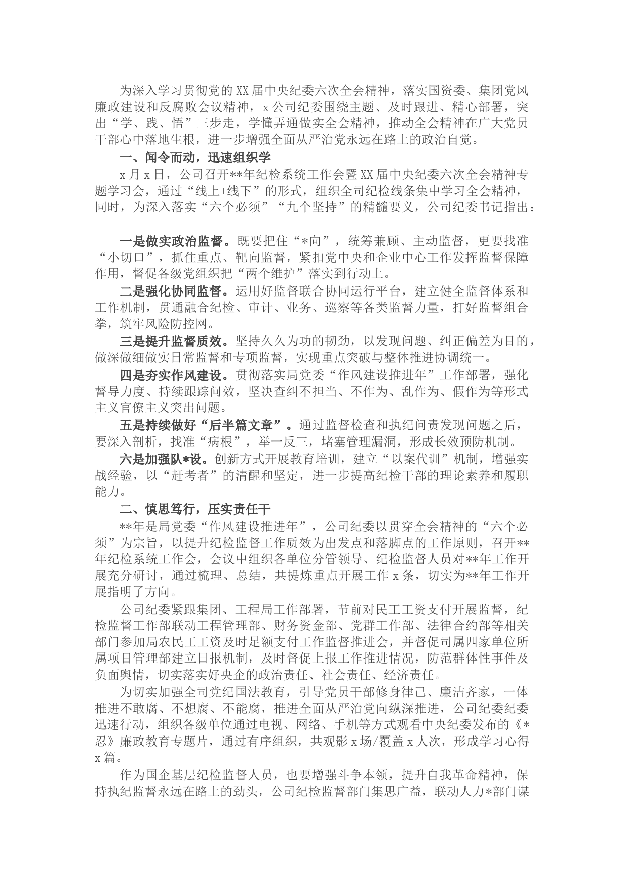 学习贯彻X届纪委六次全会精神情况汇报