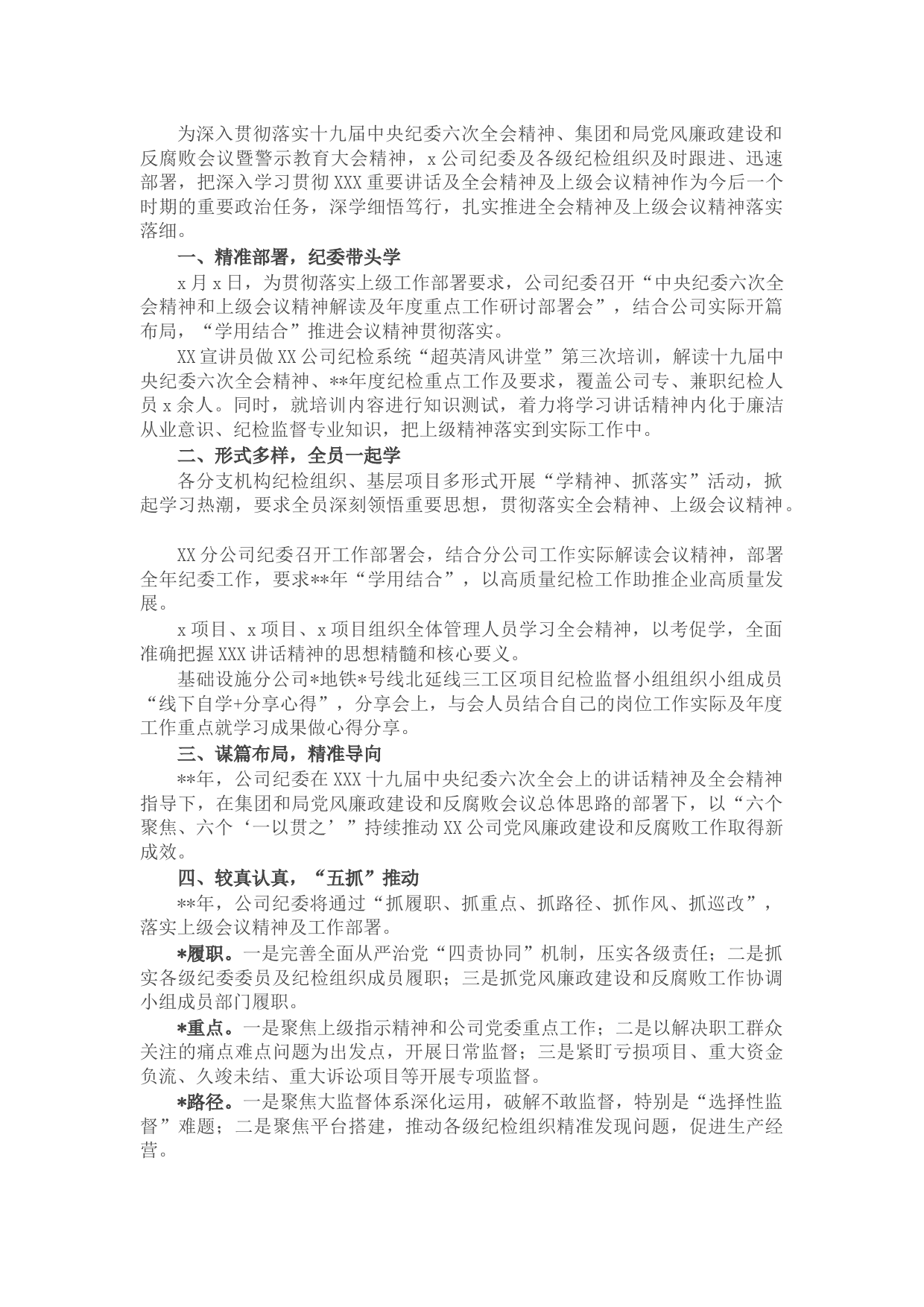 学习贯彻十九届纪委六次全会精神情况汇报
